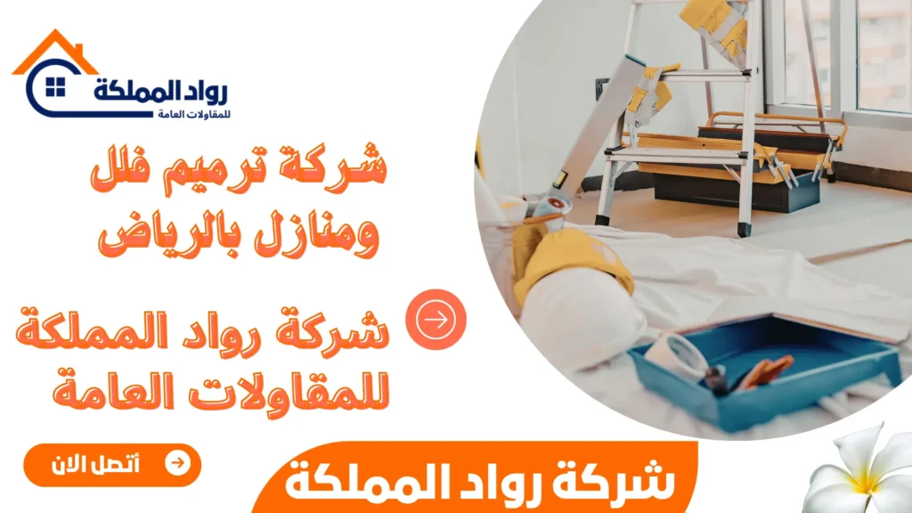 شركة ترميم فلل ومنازل بالرياض