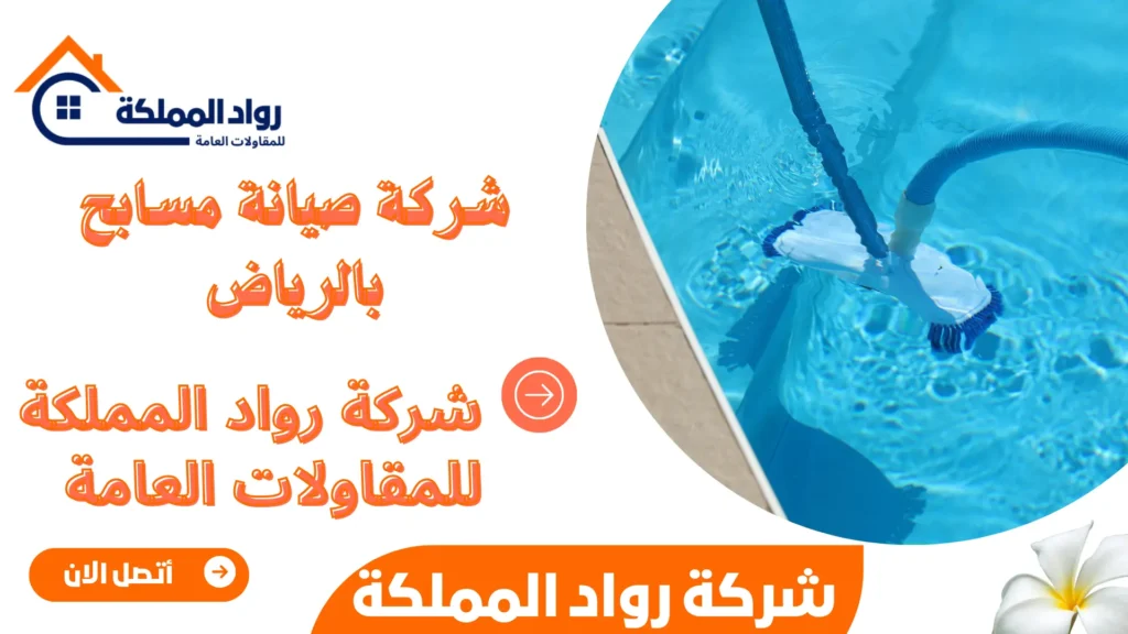 شركة صيانة مسابح بالرياض