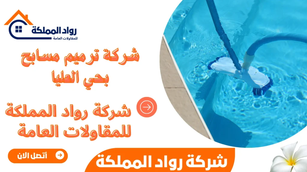 شركة ترميم مسابح بحي العليا