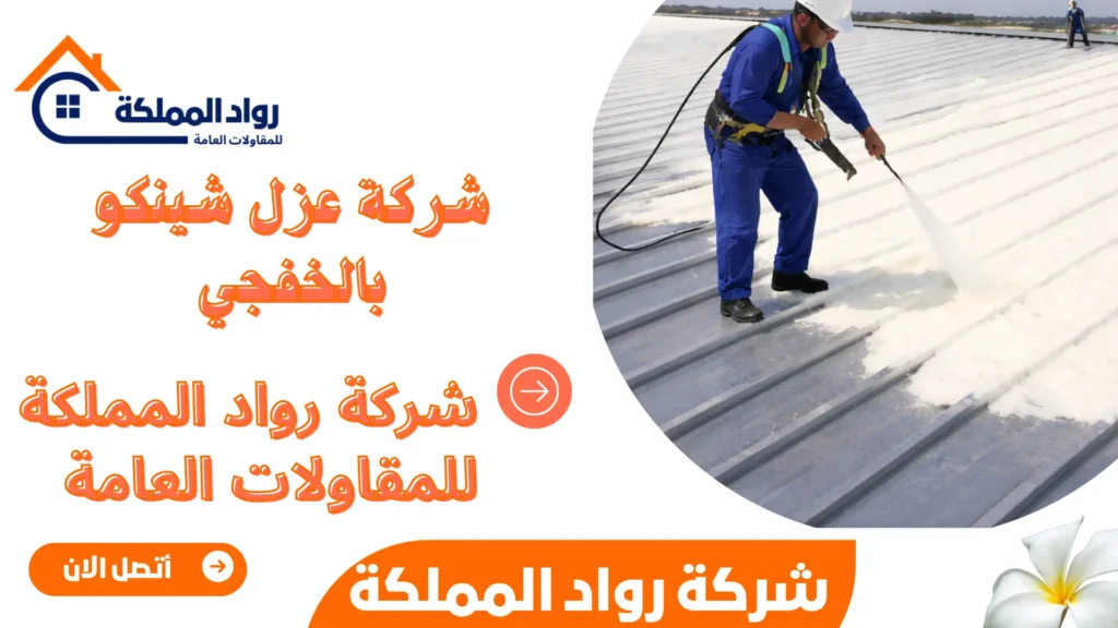 شركة عزل شينكو بالخفجي