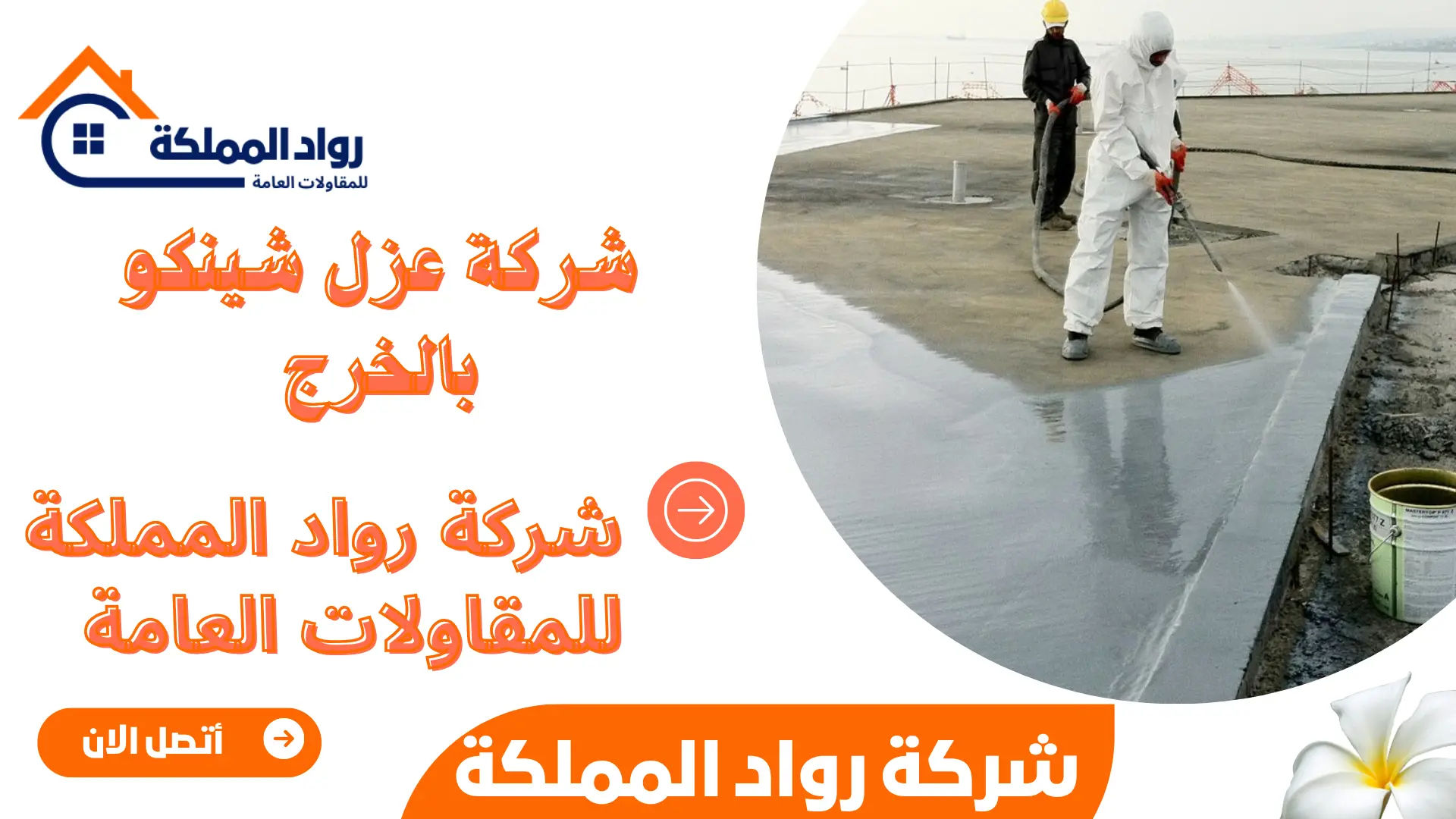 شركة عزل شينكو بالخرج