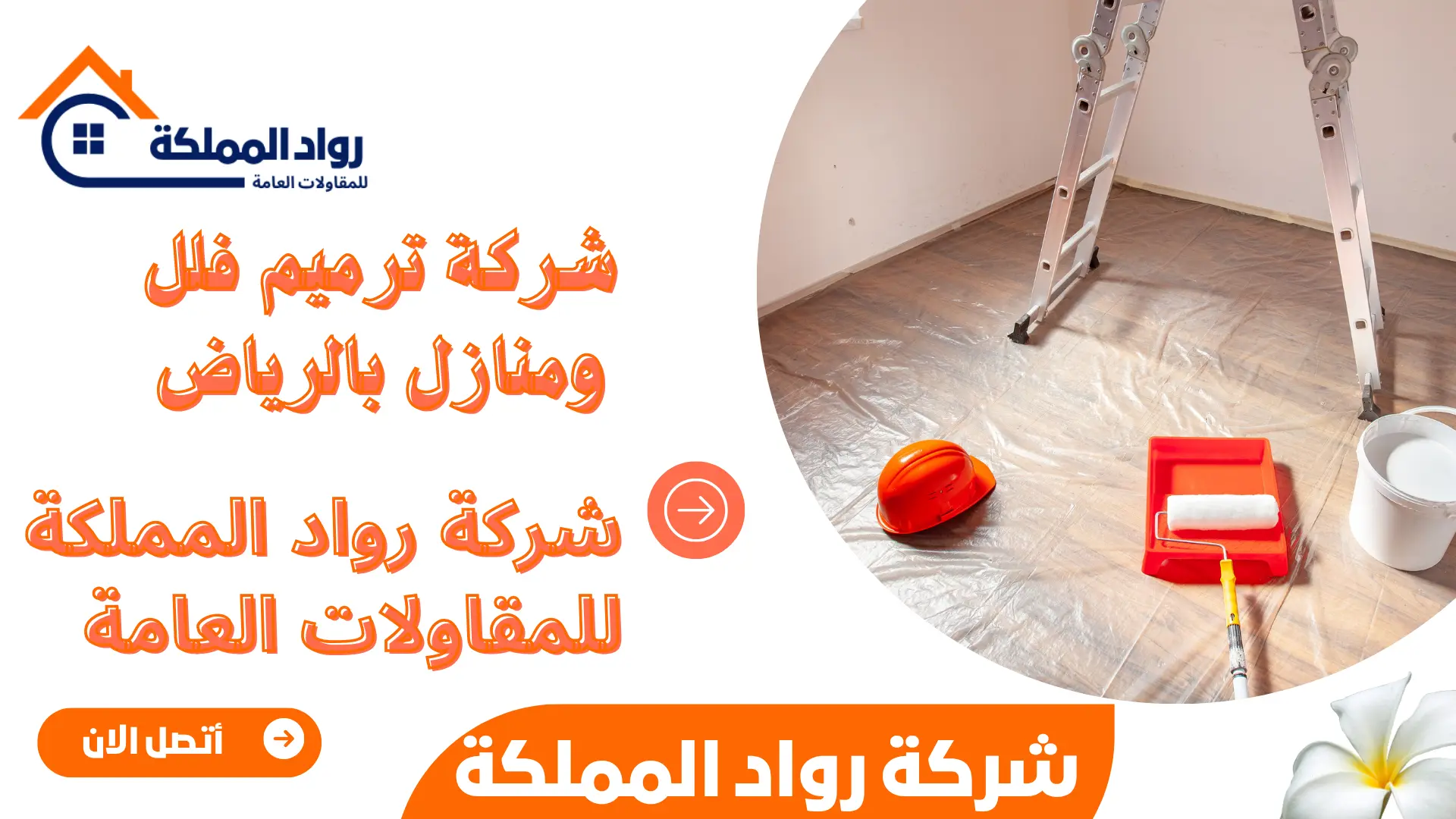 شركة ترميم فلل ومنازل بالرياض