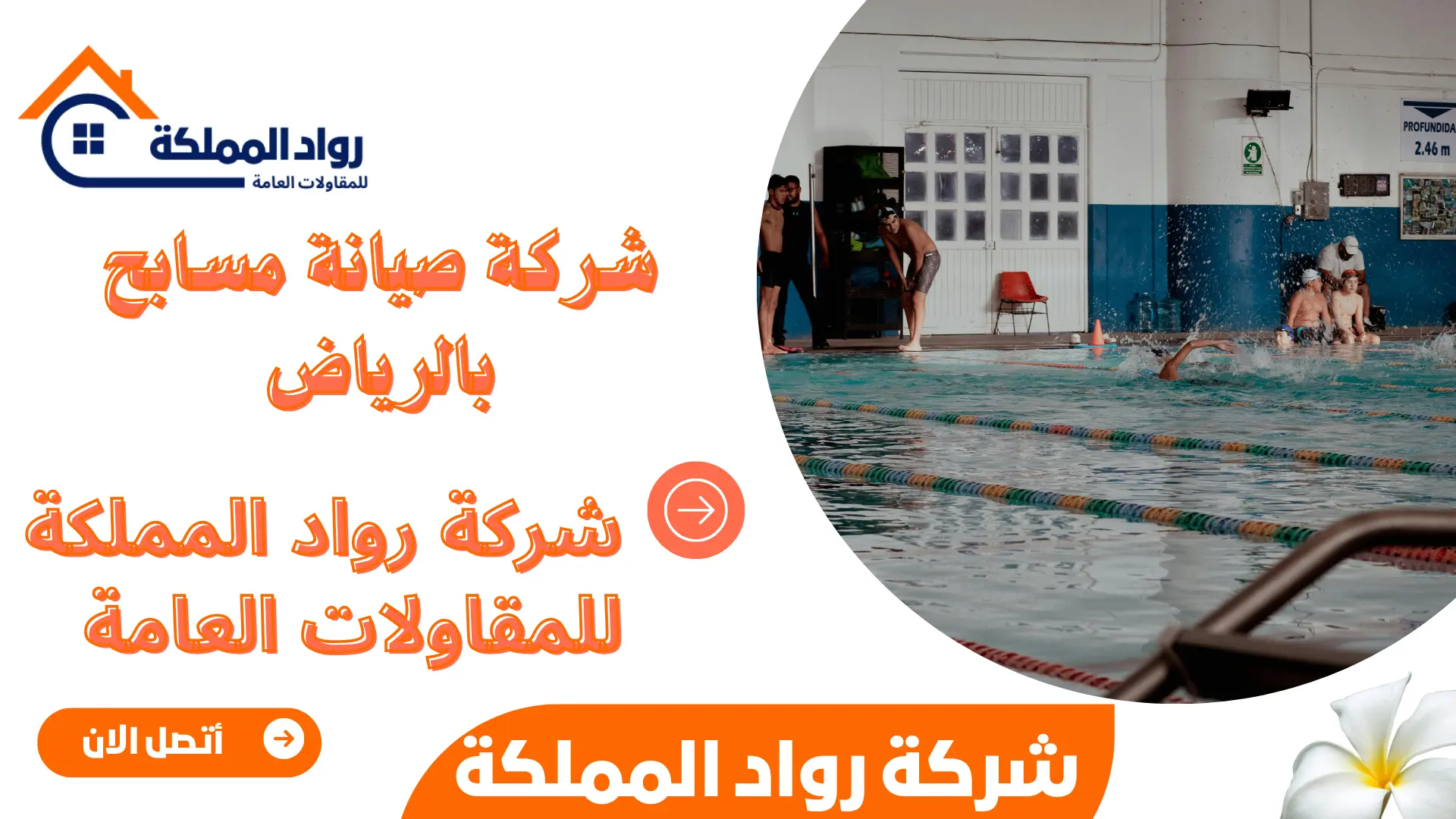 شركة صيانة مسابح بالرياض