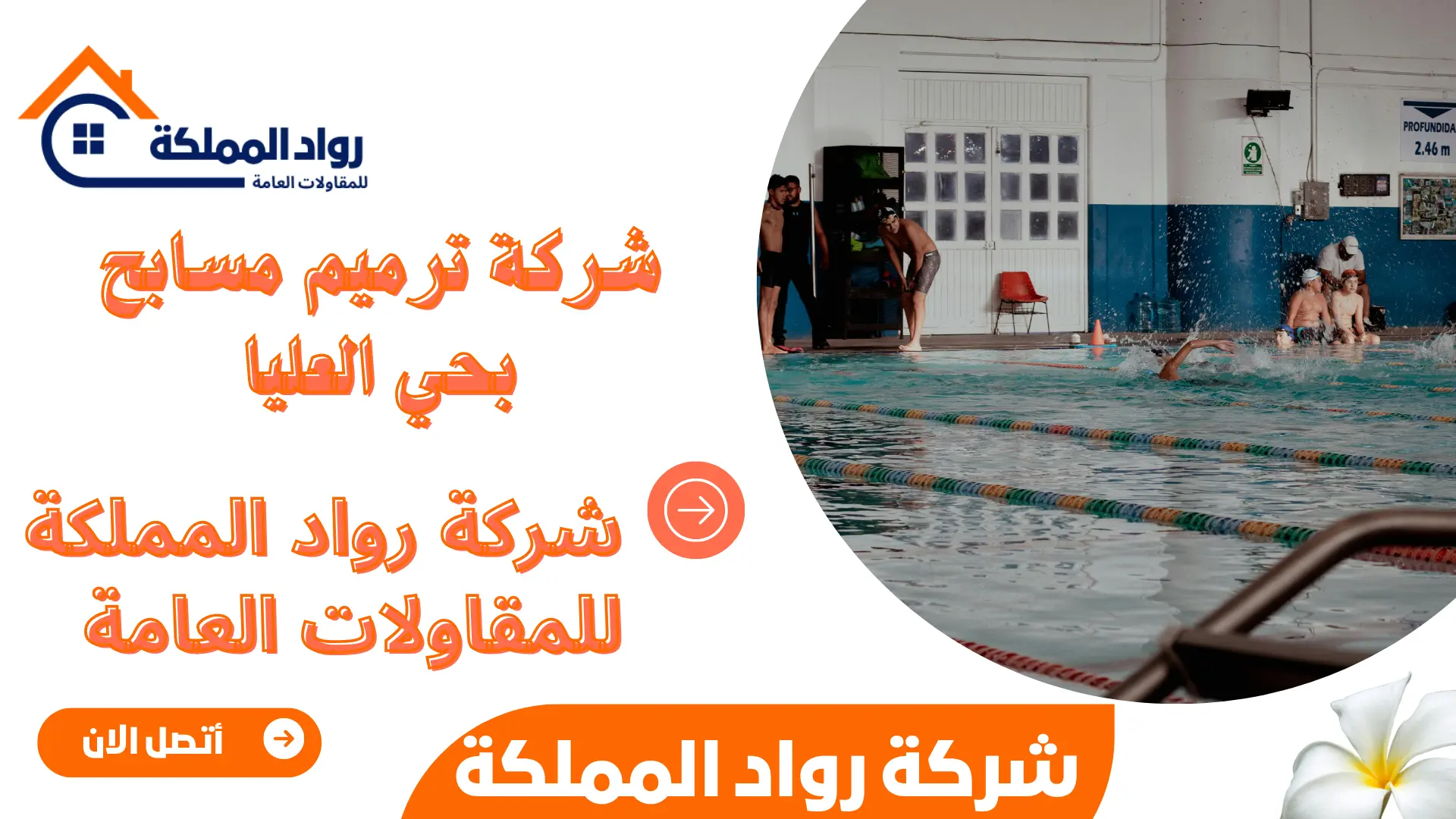 شركة ترميم مسابح بحي العليا