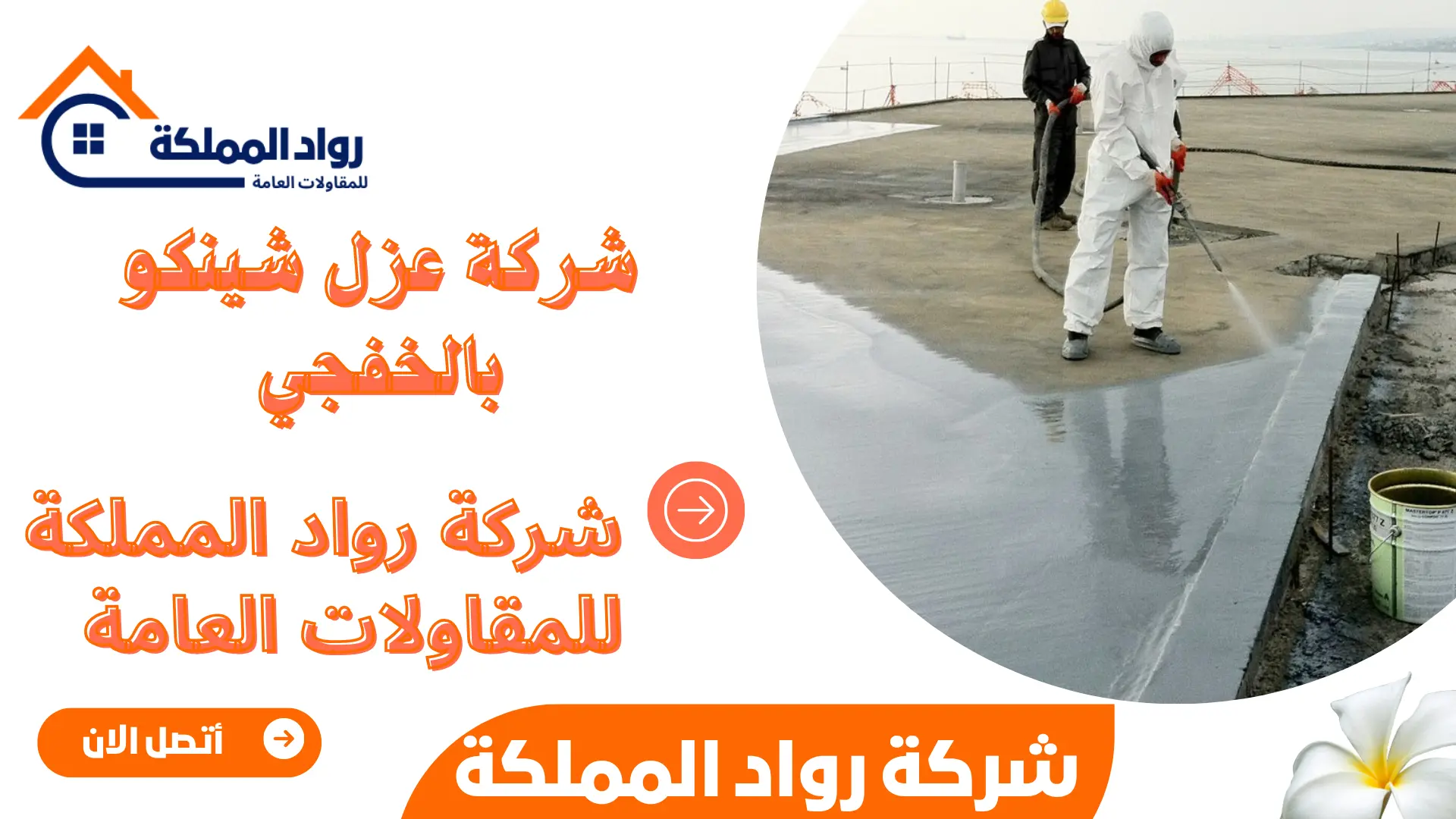 شركة عزل شينكو بالخفجي