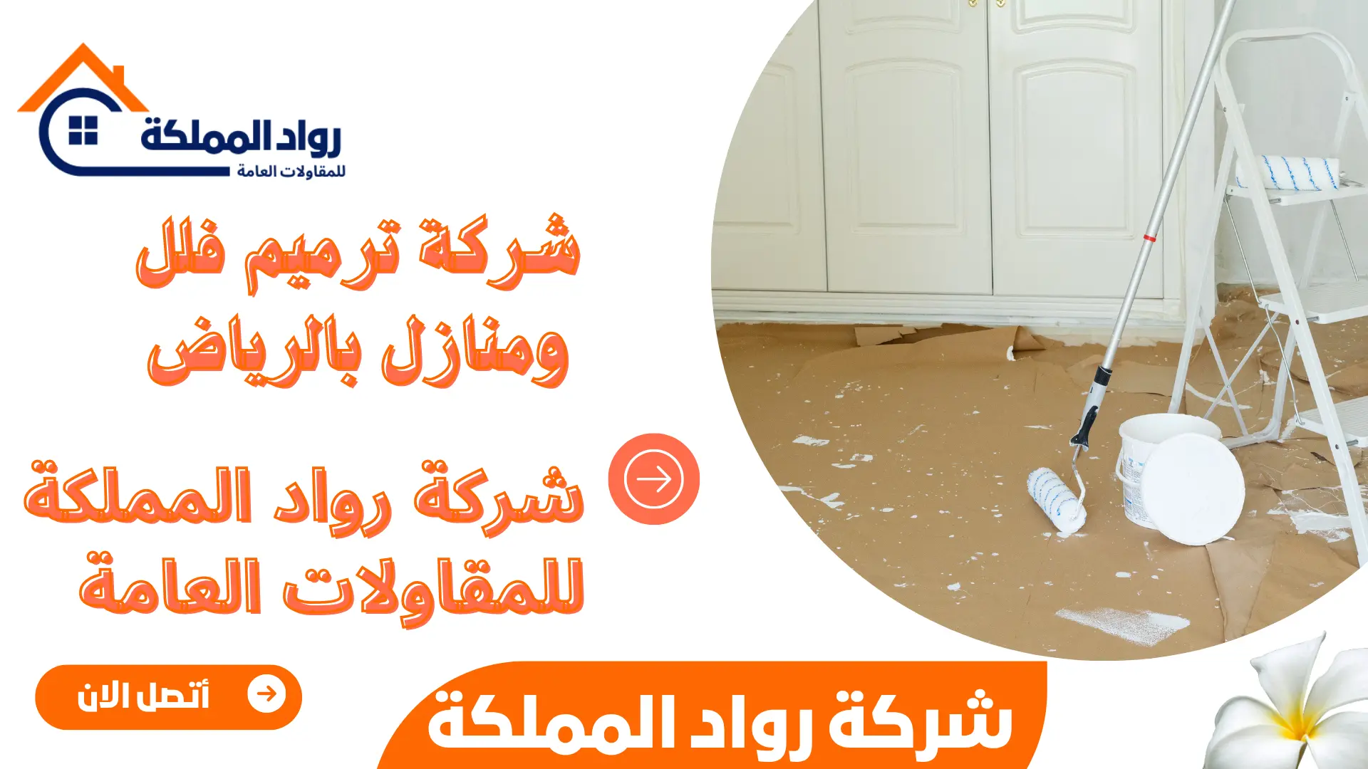 شركة ترميم فلل ومنازل بالرياض