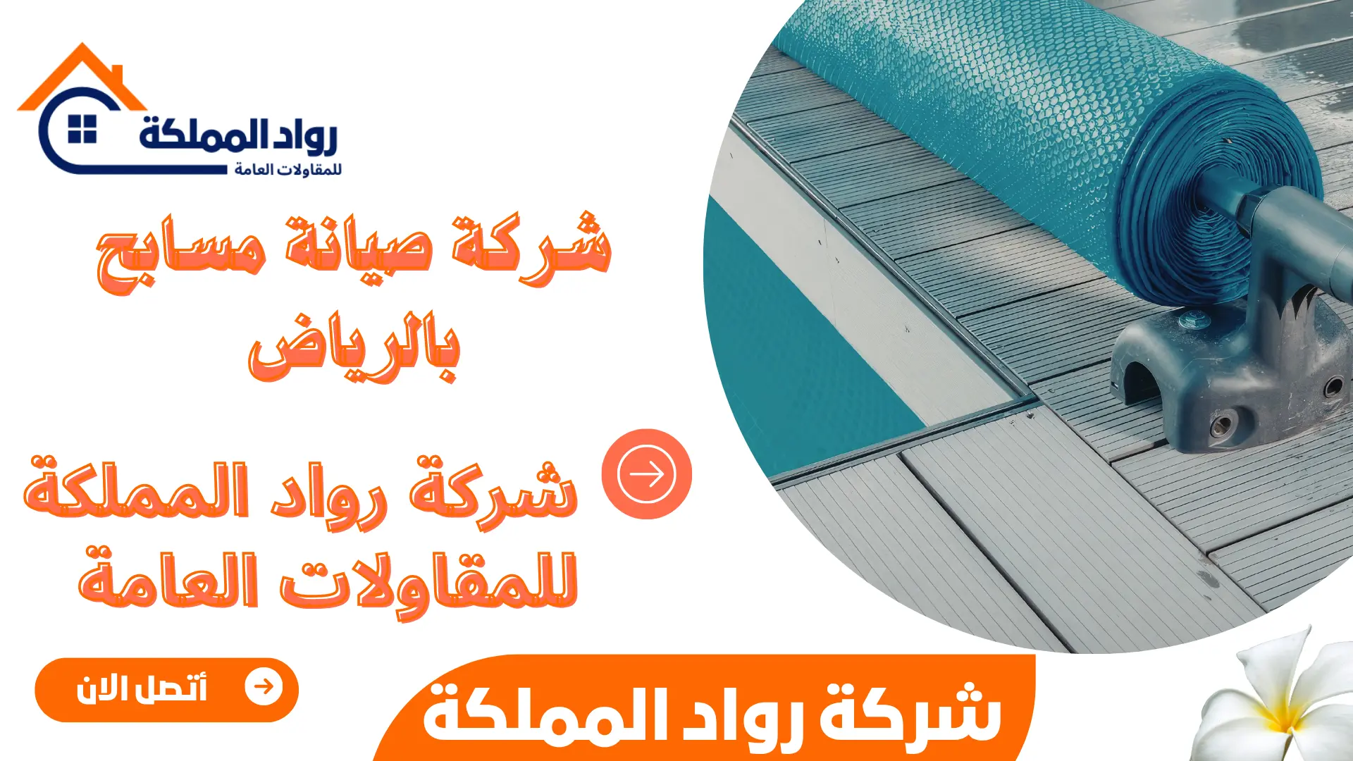 شركة صيانة مسابح بالرياض