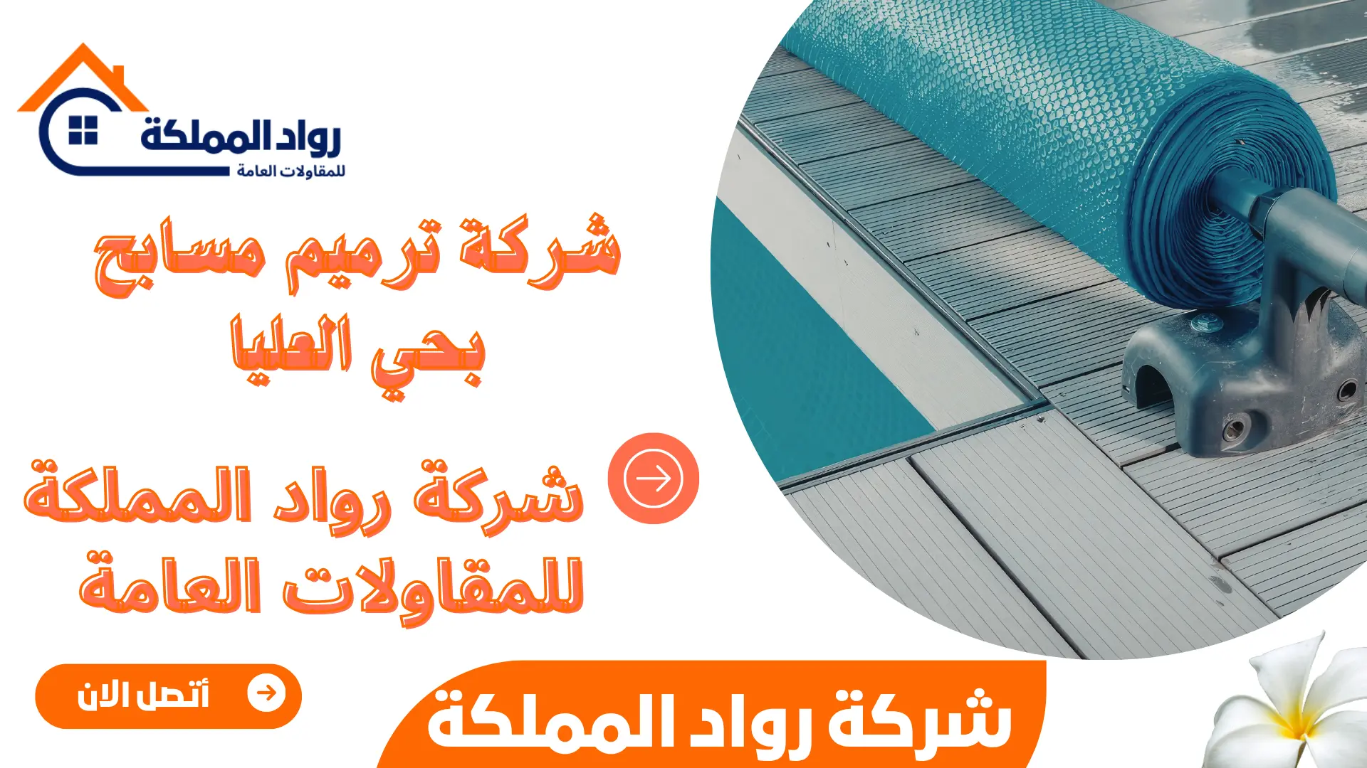 شركة ترميم مسابح بحي العليا