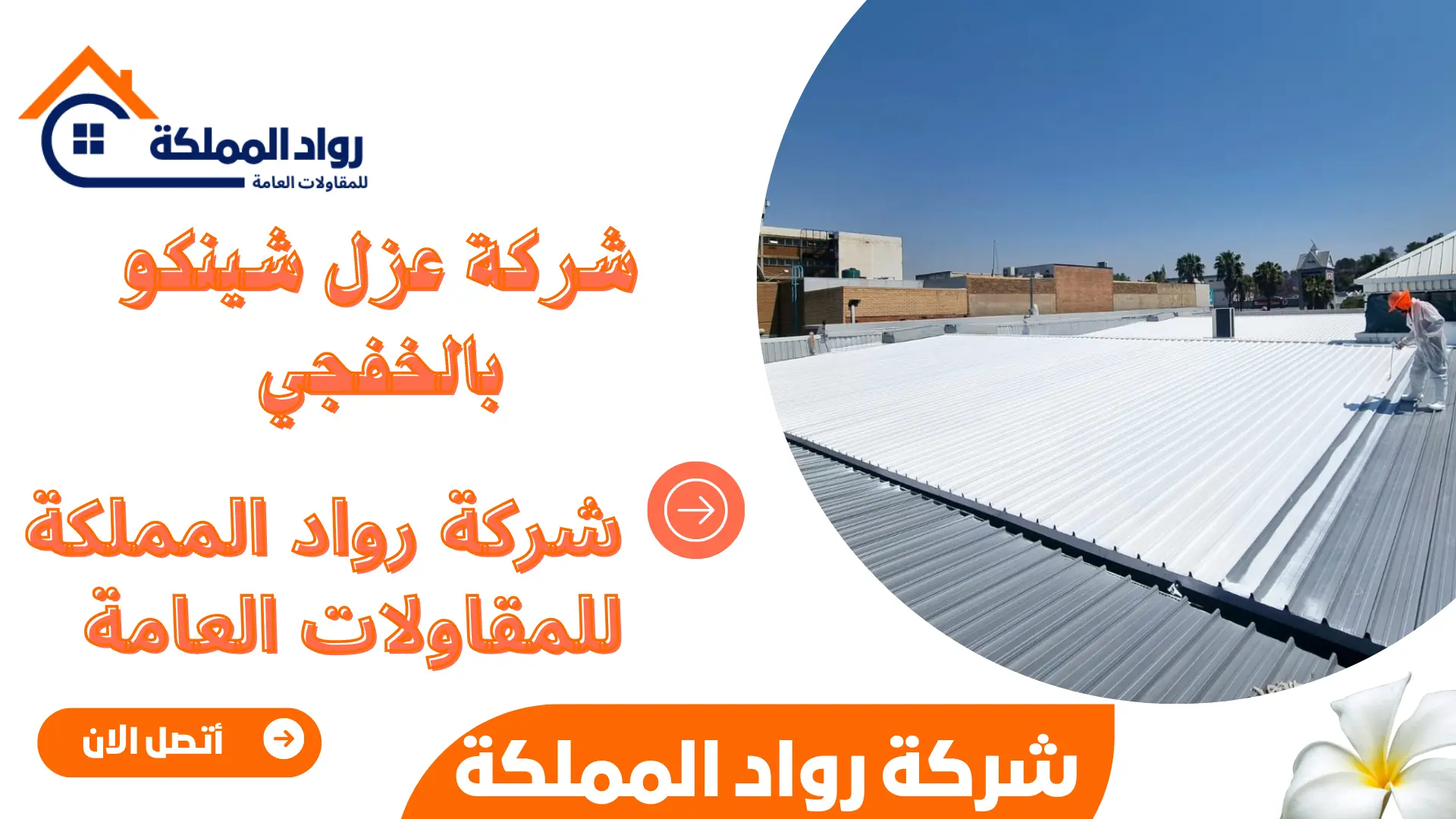 شركة عزل شينكو بالخفجي