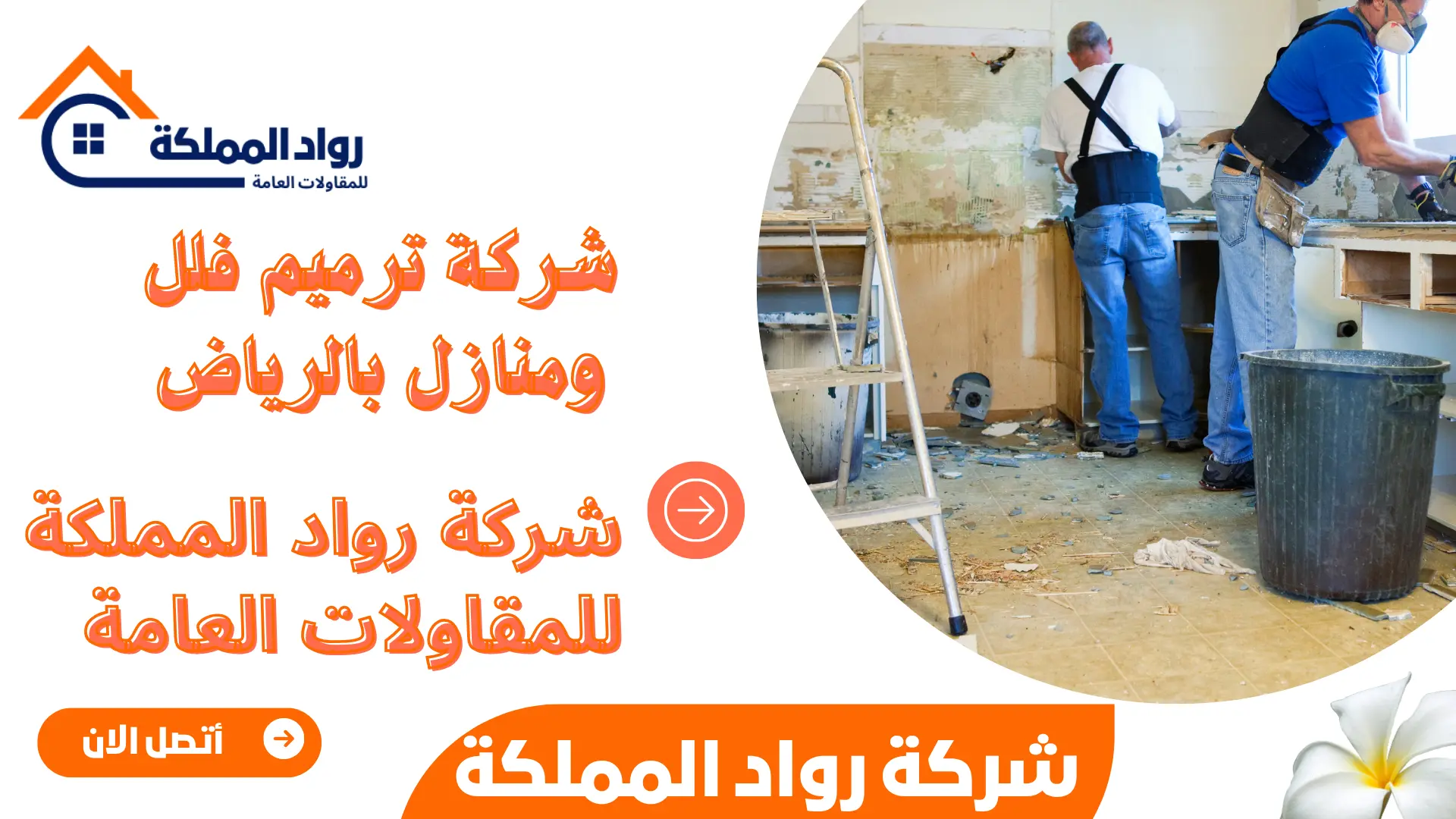 شركة ترميم فلل ومنازل بالرياض