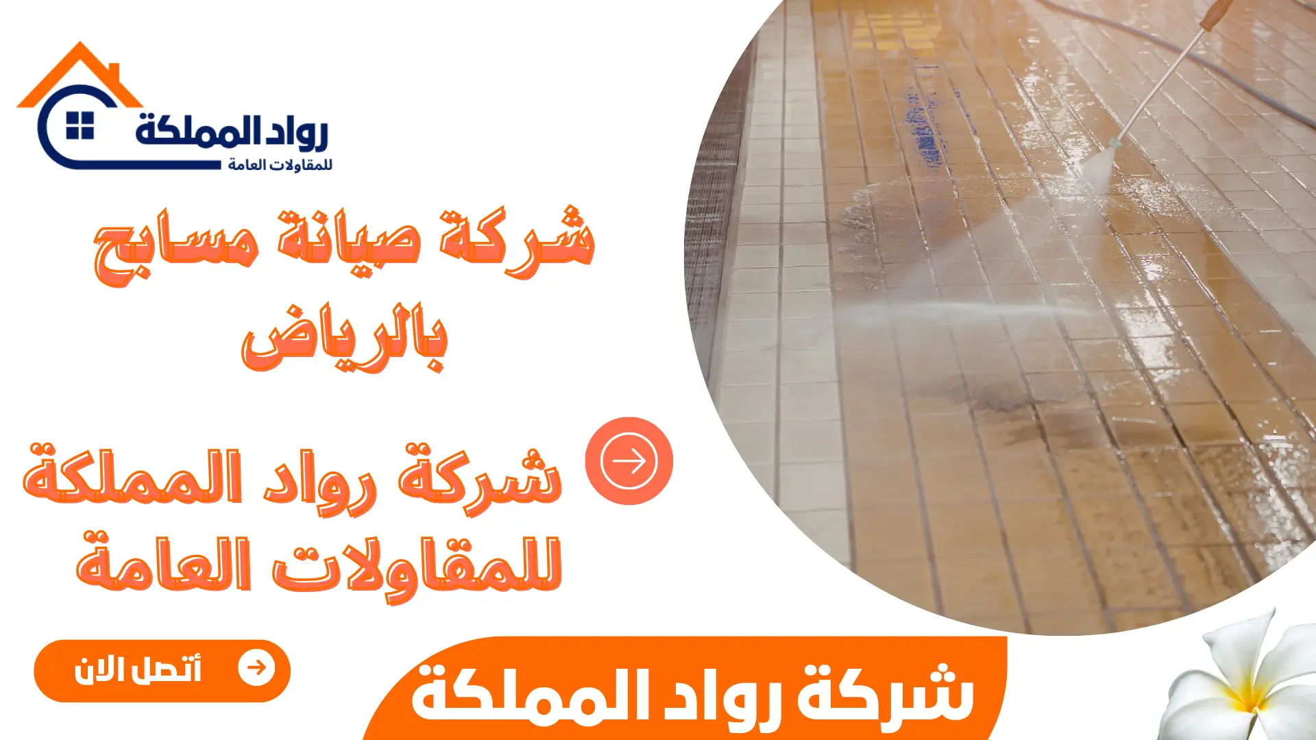 شركة صيانة مسابح بالرياض