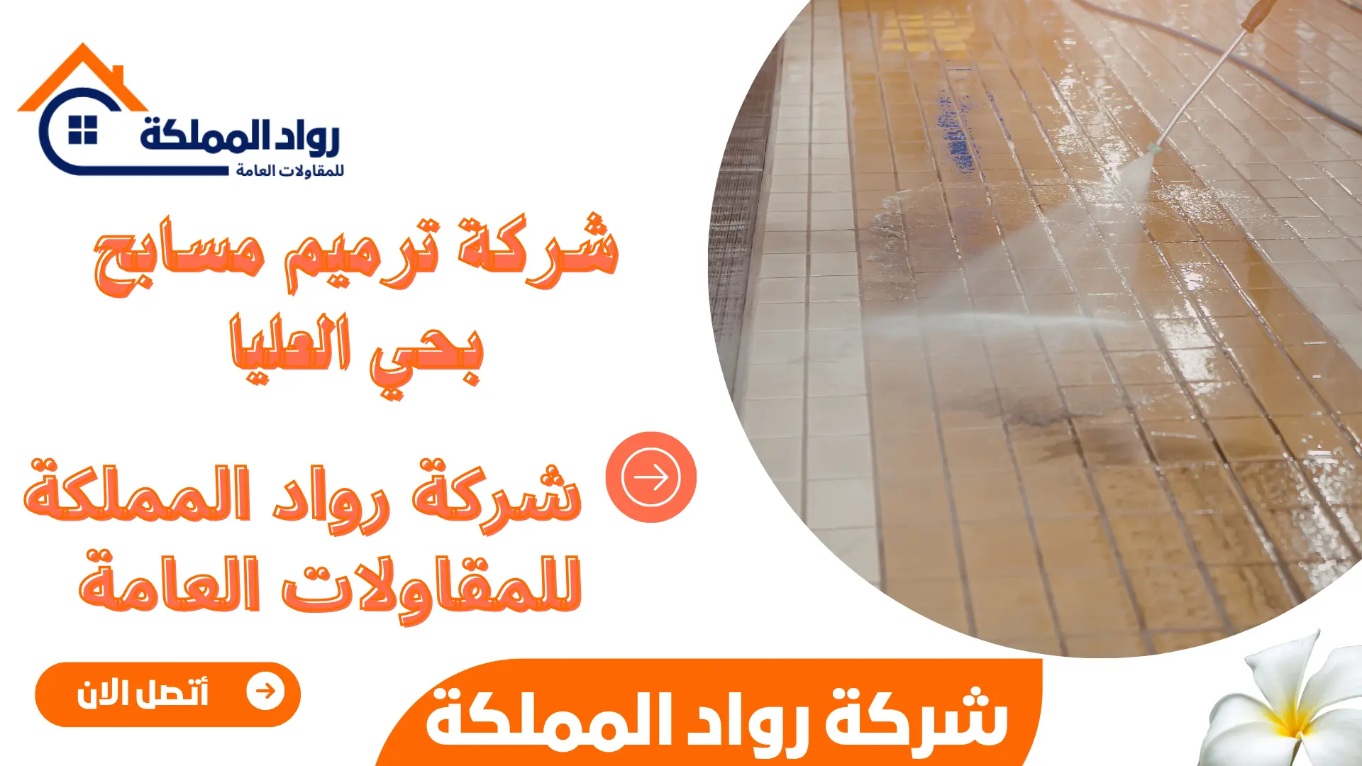 شركة ترميم مسابح بحي العليا