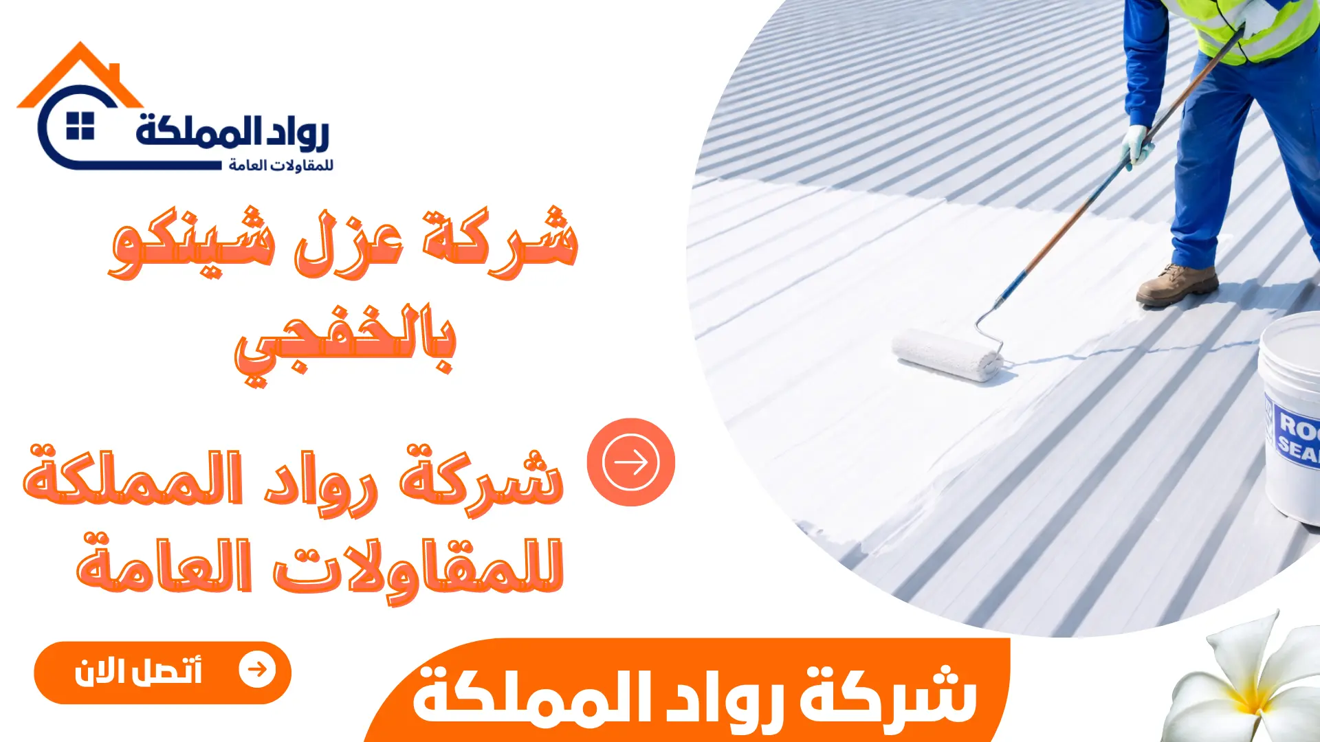 شركة عزل شينكو بالخفجي