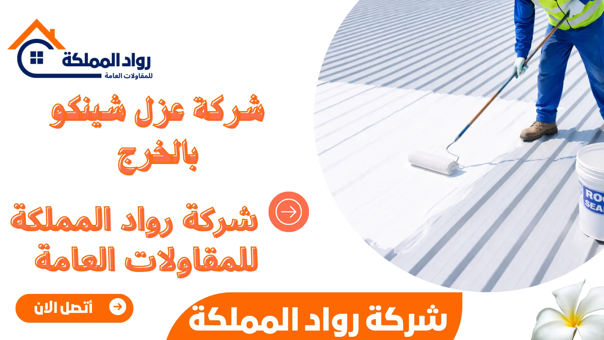 شركة عزل شينكو بالخرج