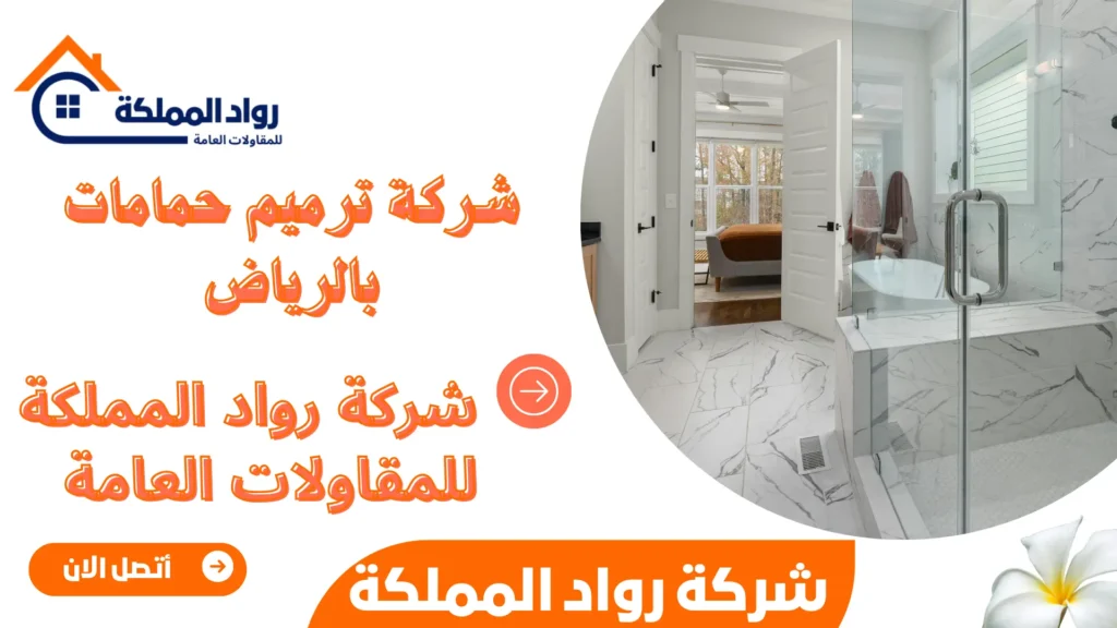 شركة ترميم حمامات بالرياض