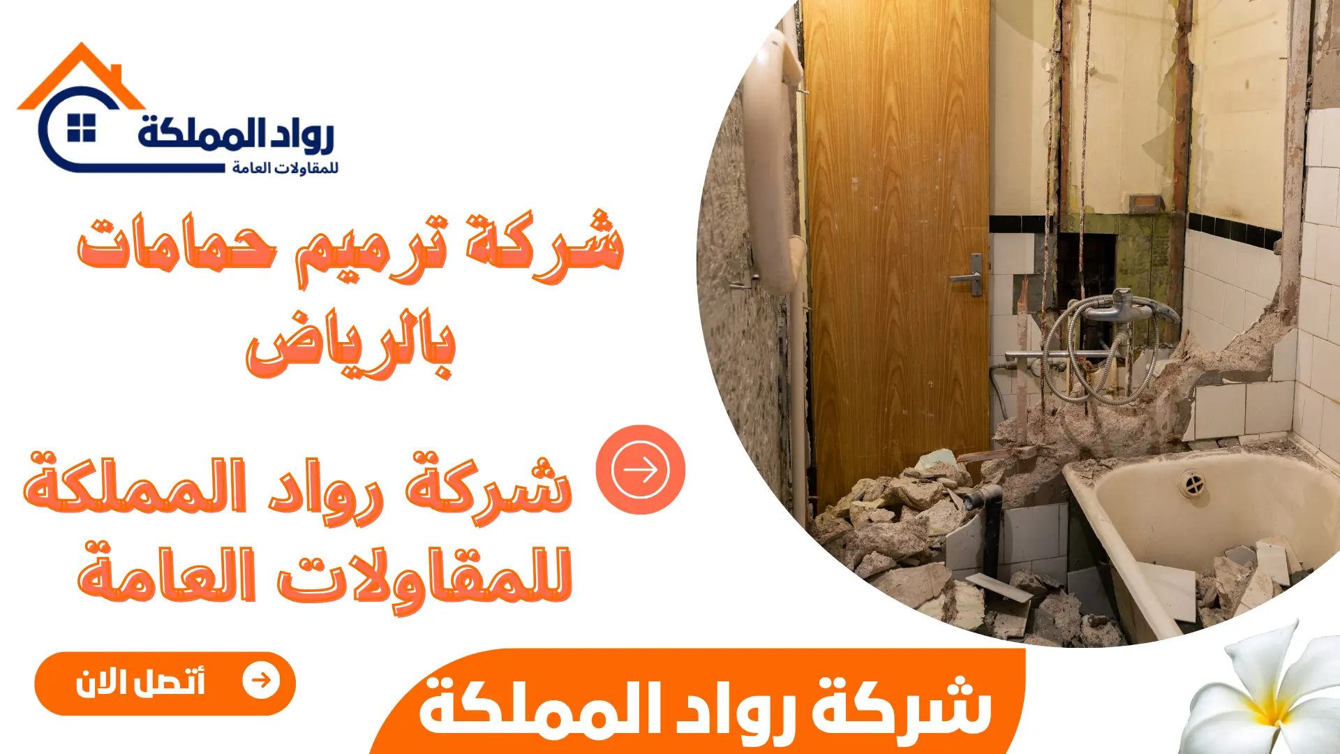 شركة ترميم حمامات بالرياض