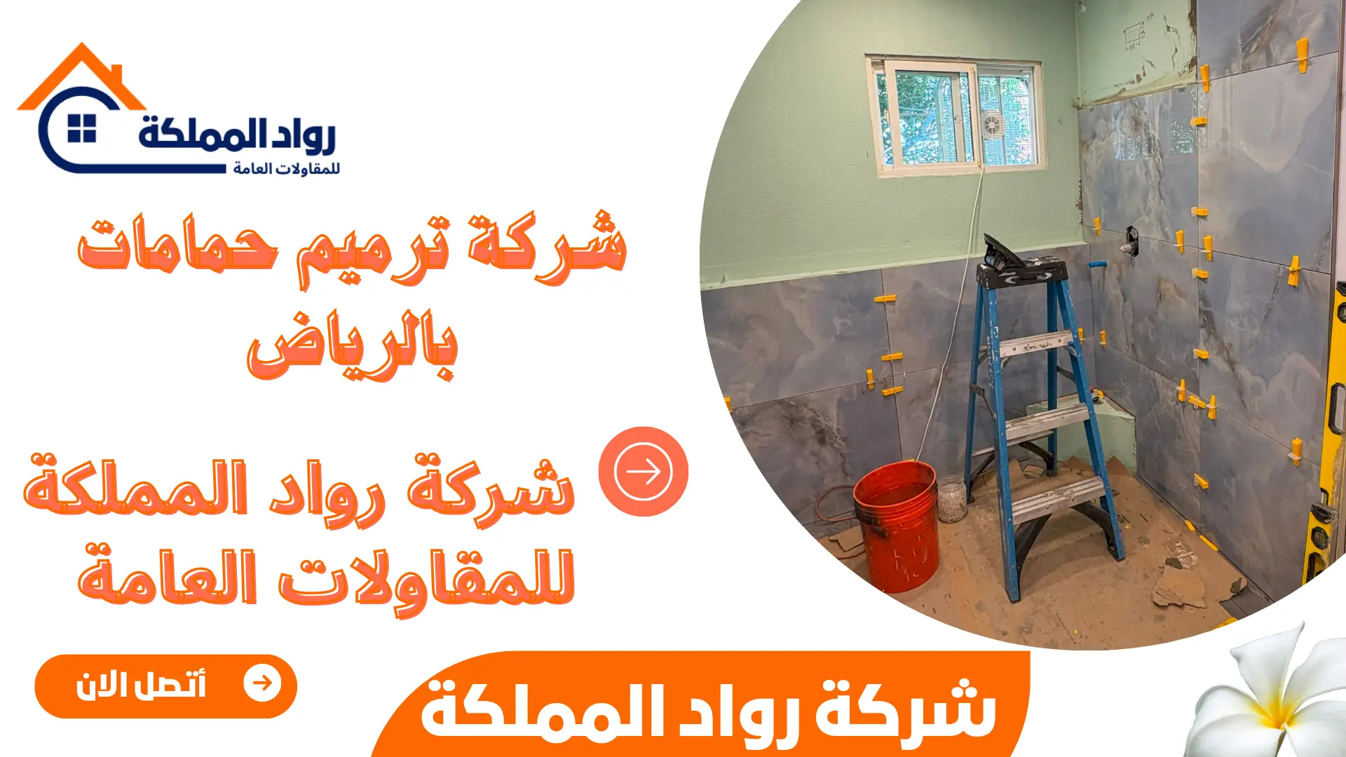 شركة ترميم حمامات بالرياض