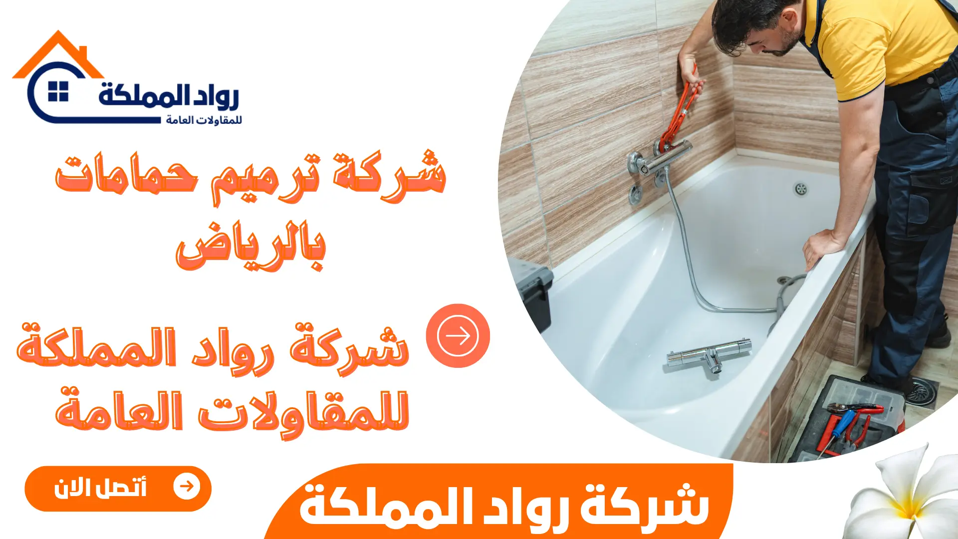 شركة ترميم حمامات بالرياض