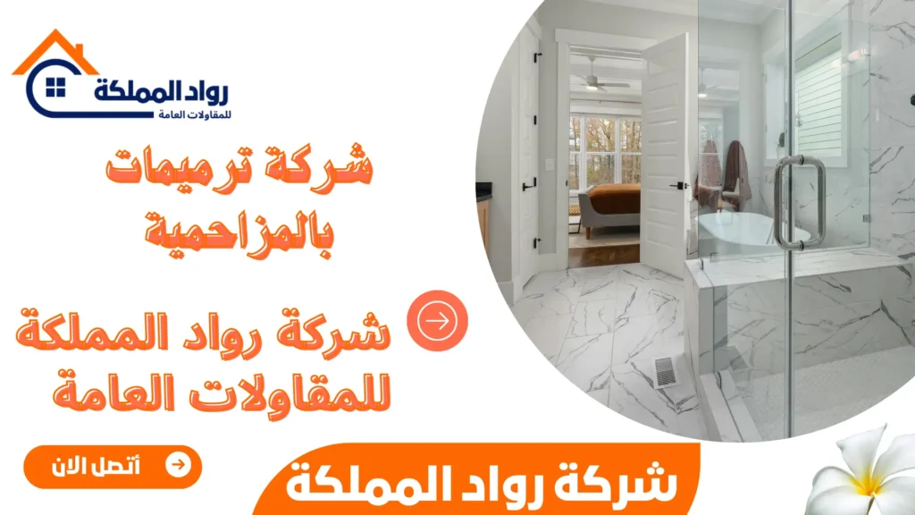 شركة ترميمات بالمزاحمية
