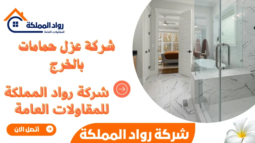 شركة عزل حمامات بالخرج