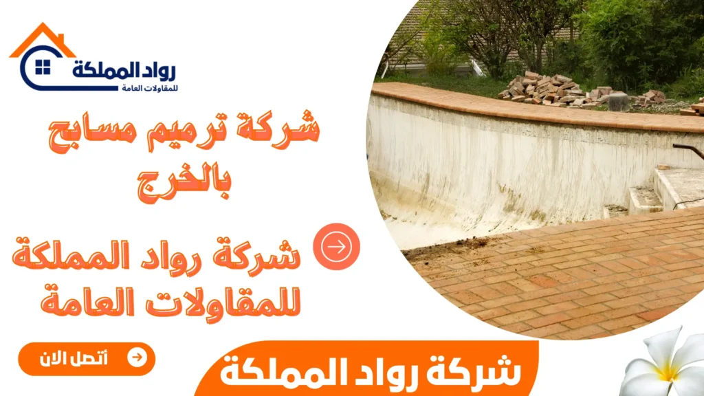 شركة ترميم مسابح بالخرج