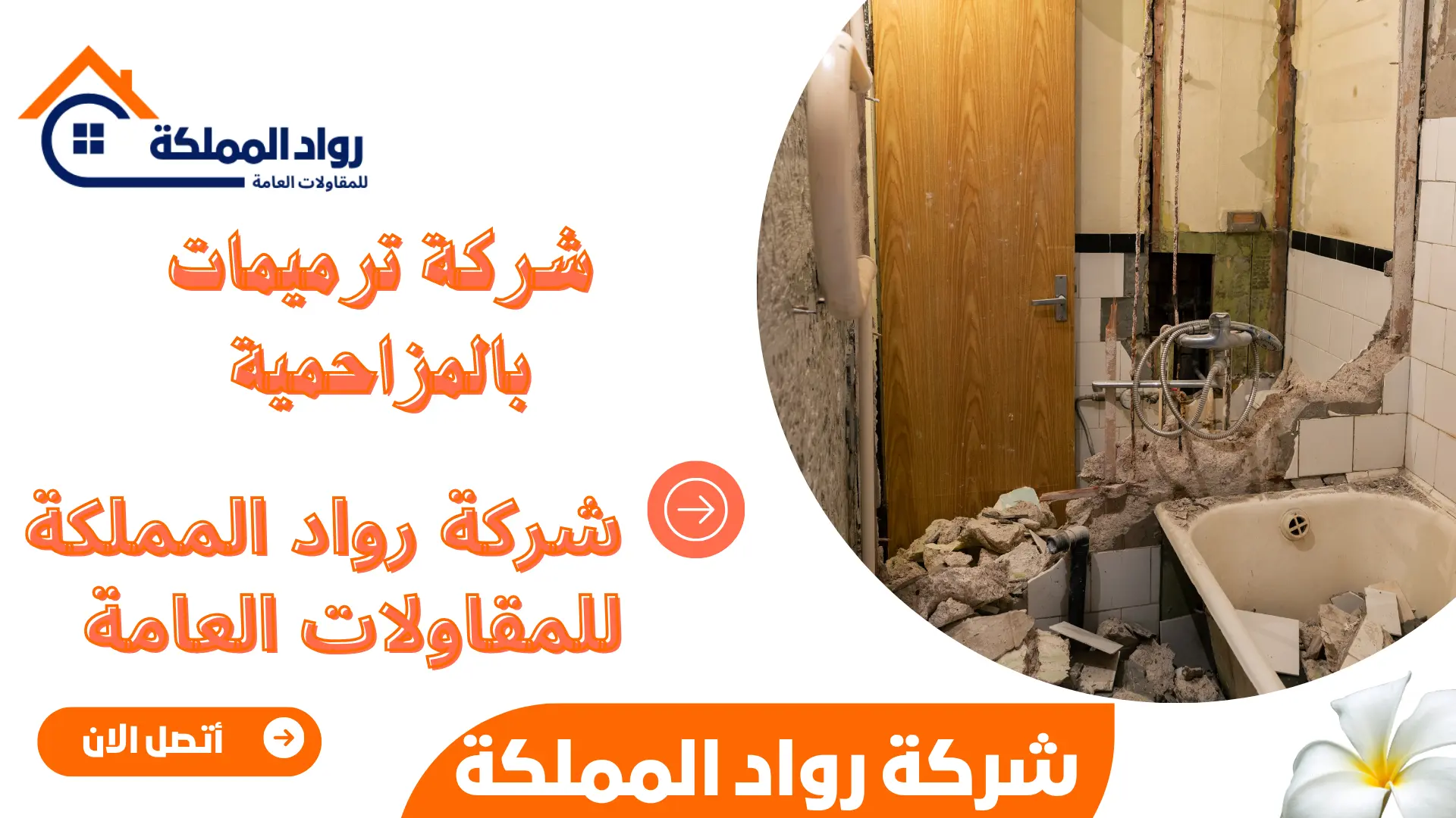 شركة ترميمات بالمزاحمية