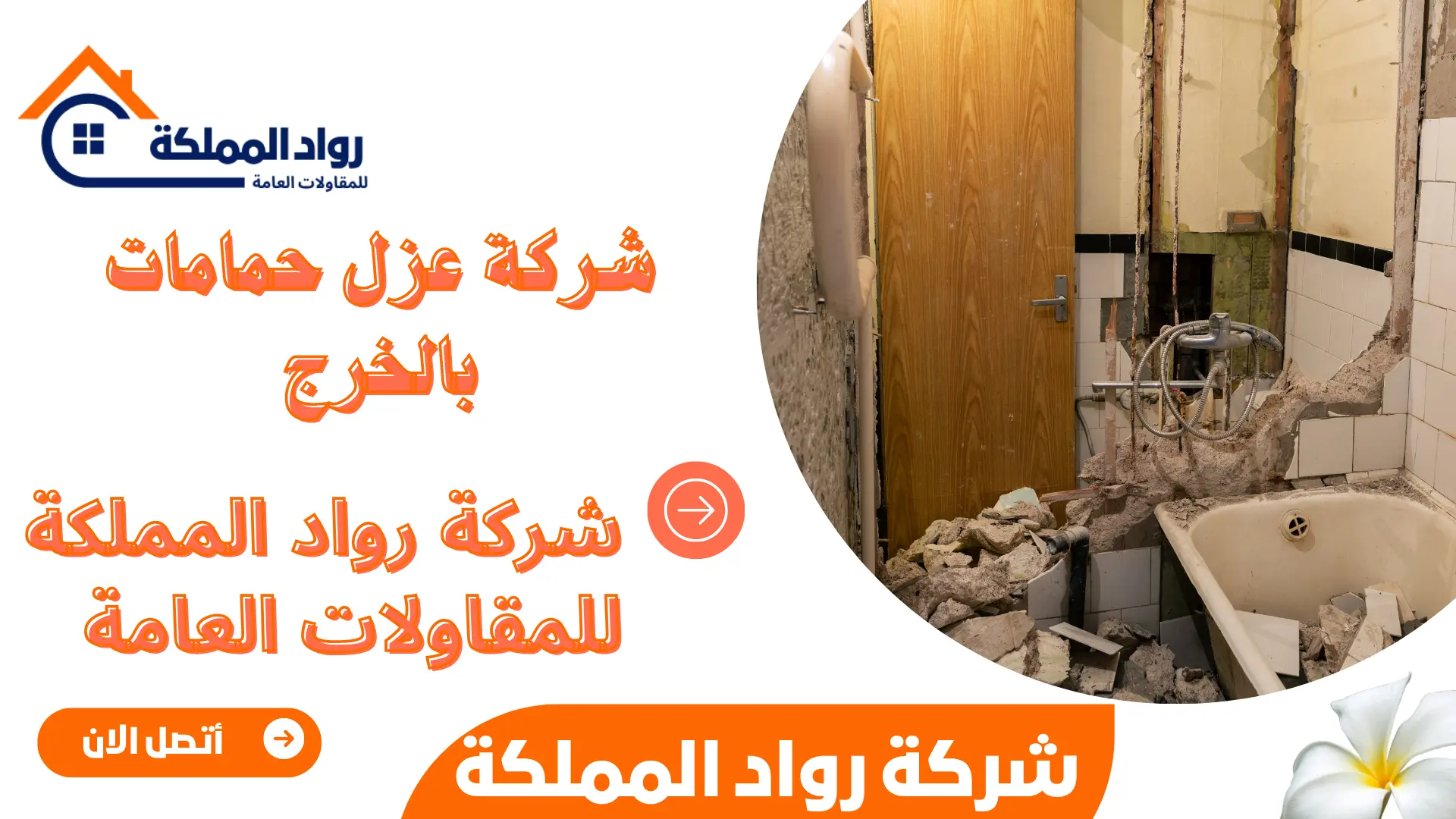 شركة عزل حمامات بالخرج