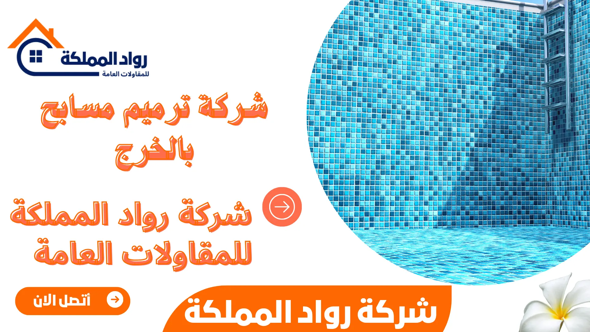 شركة ترميم مسابح بالخرج