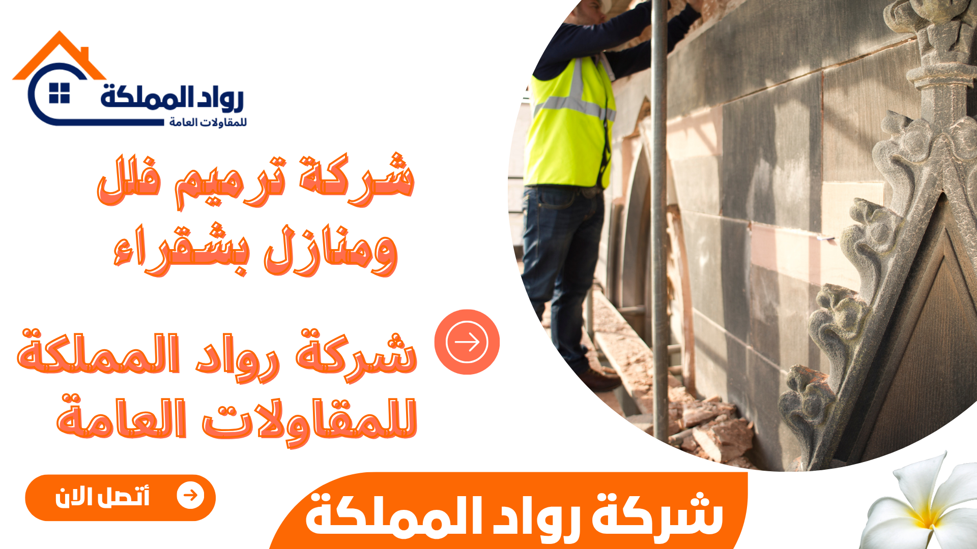 شركة ترميم فلل ومنازل بشقراء