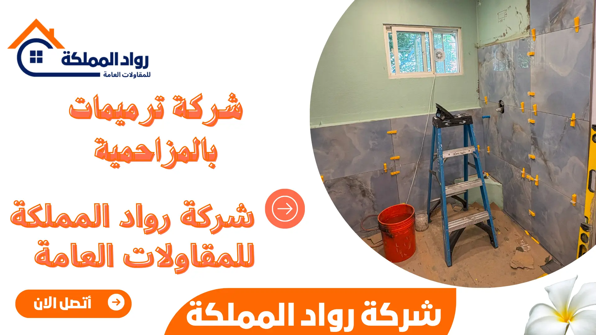 شركة ترميمات بالمزاحمية