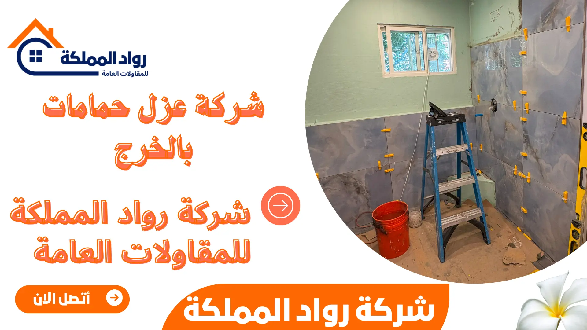 شركة عزل حمامات بالخرج