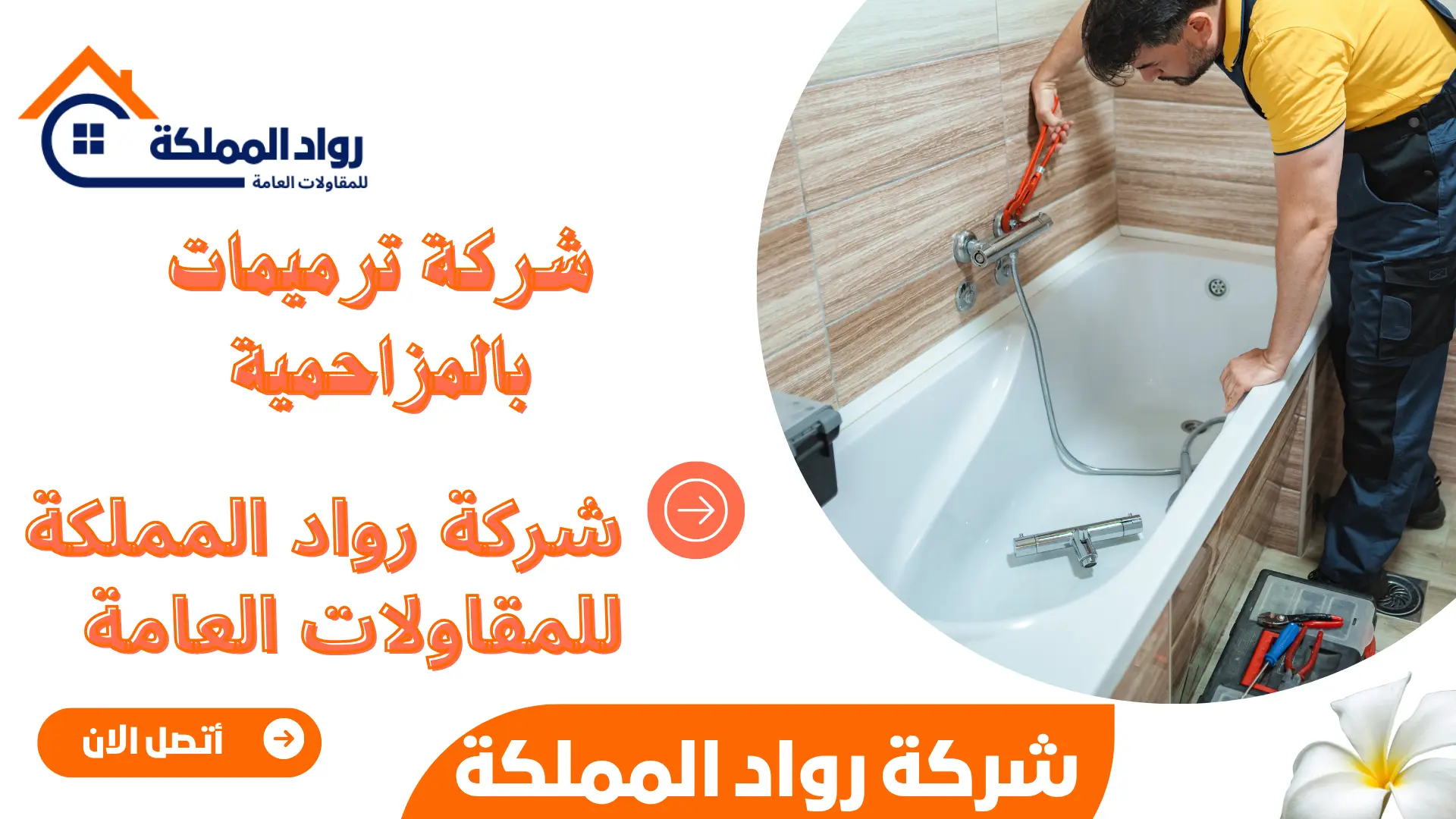 شركة ترميمات بالمزاحمية