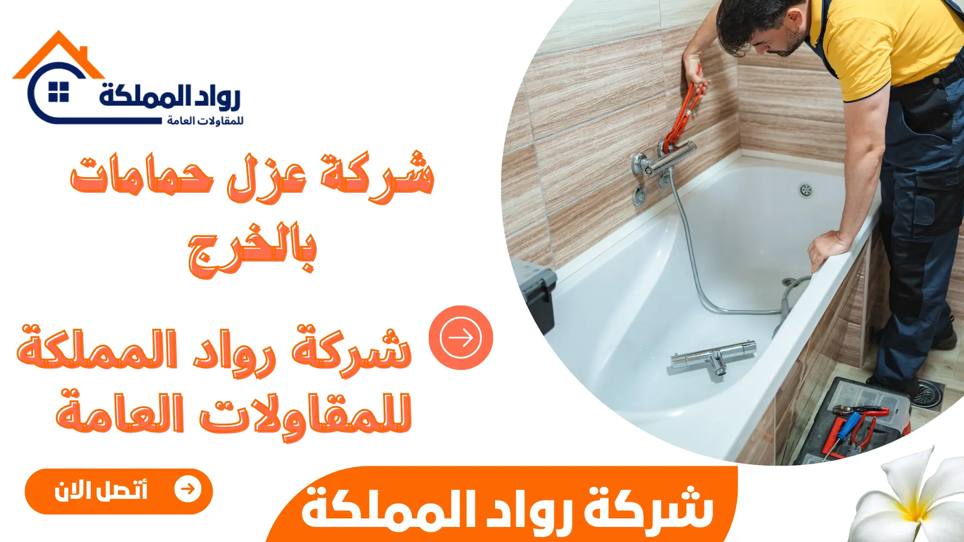 شركة عزل حمامات بالخرج