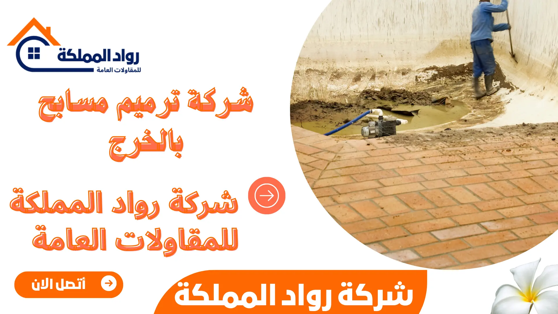 شركة ترميم مسابح بالخرج