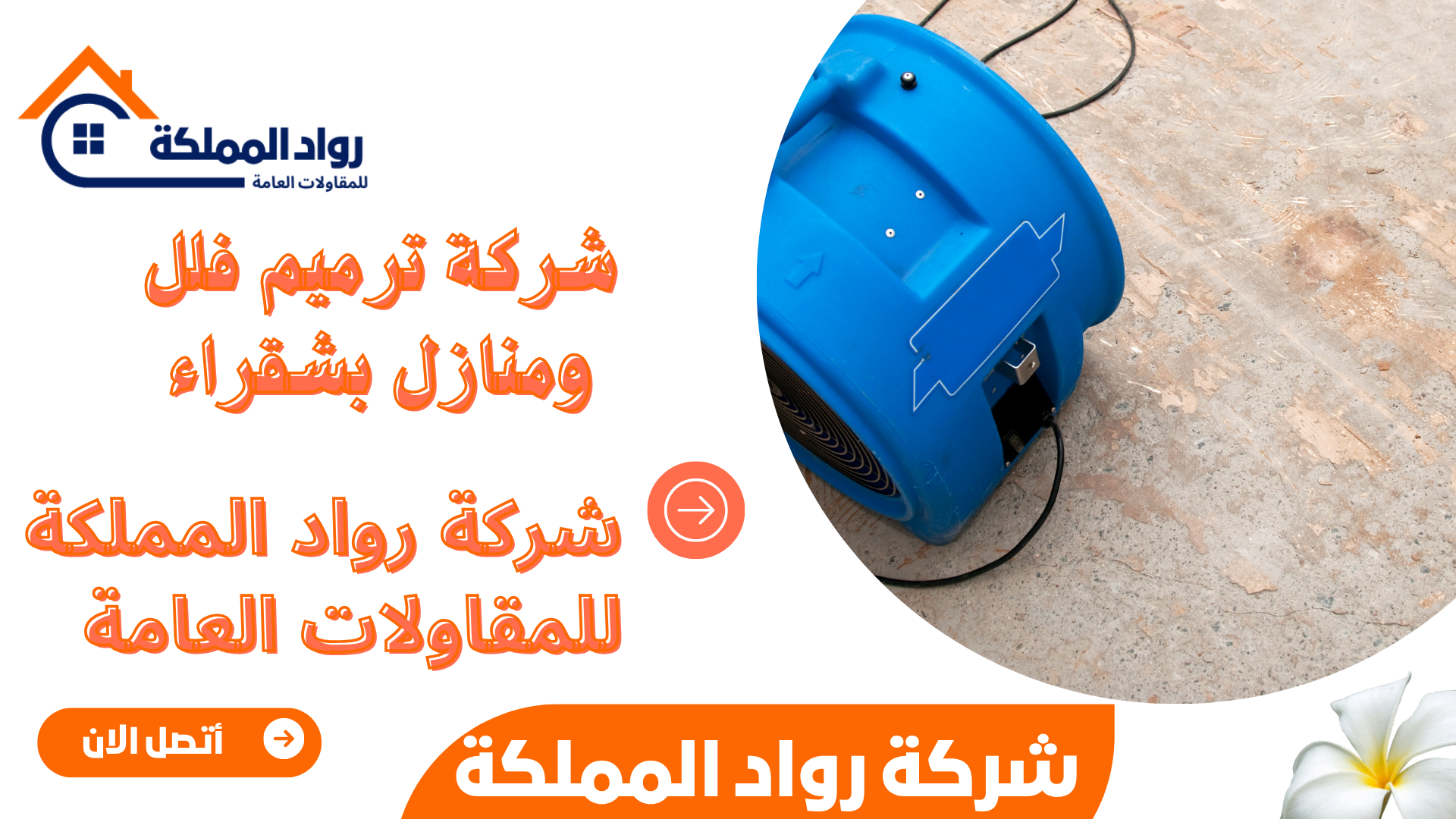 شركة ترميم فلل ومنازل بشقراء