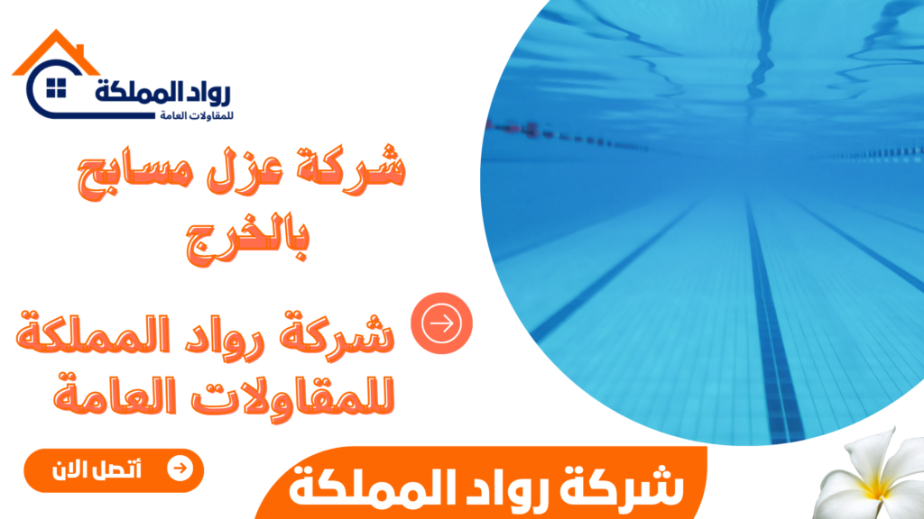 شركة عزل مسابح بالخرج