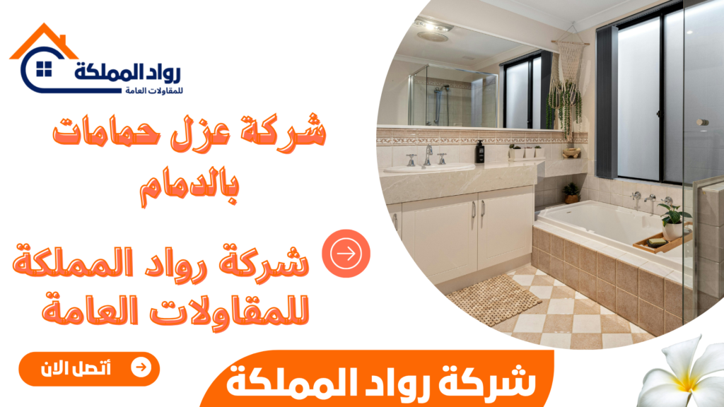 شركة عزل حمامات بالدمام