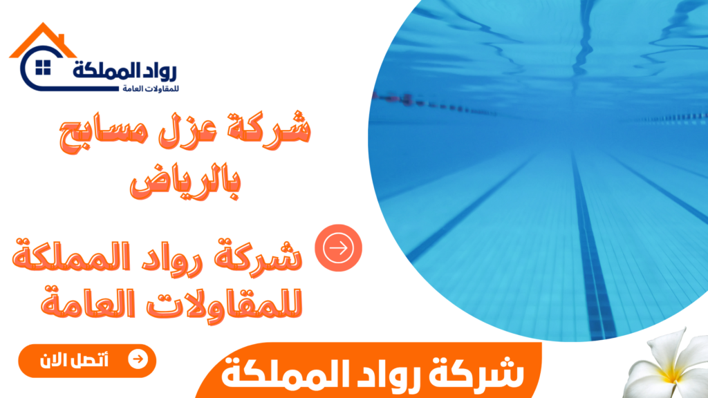 شركة عزل مسابح بالرياض