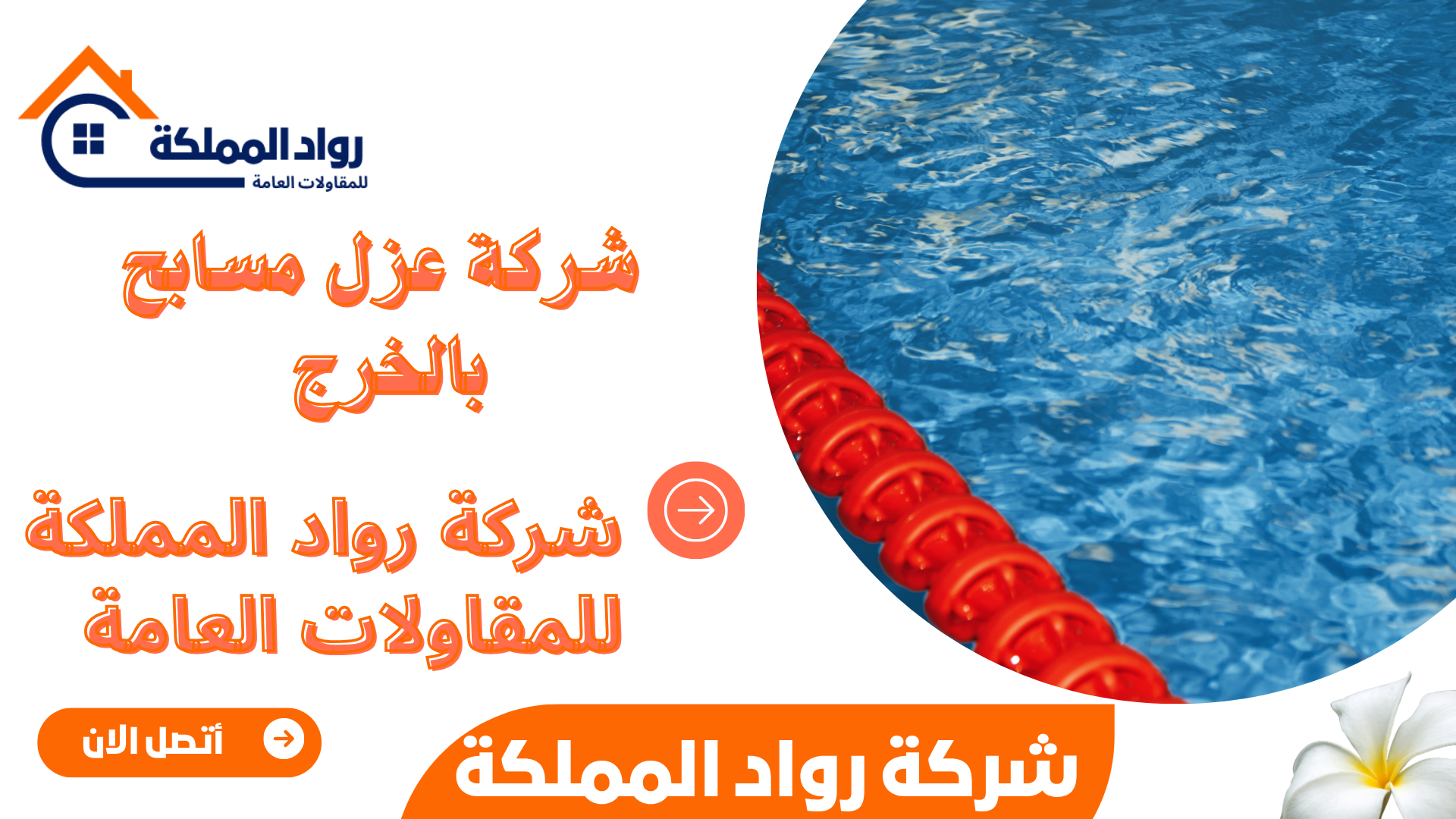شركة عزل مسابح بالخرج