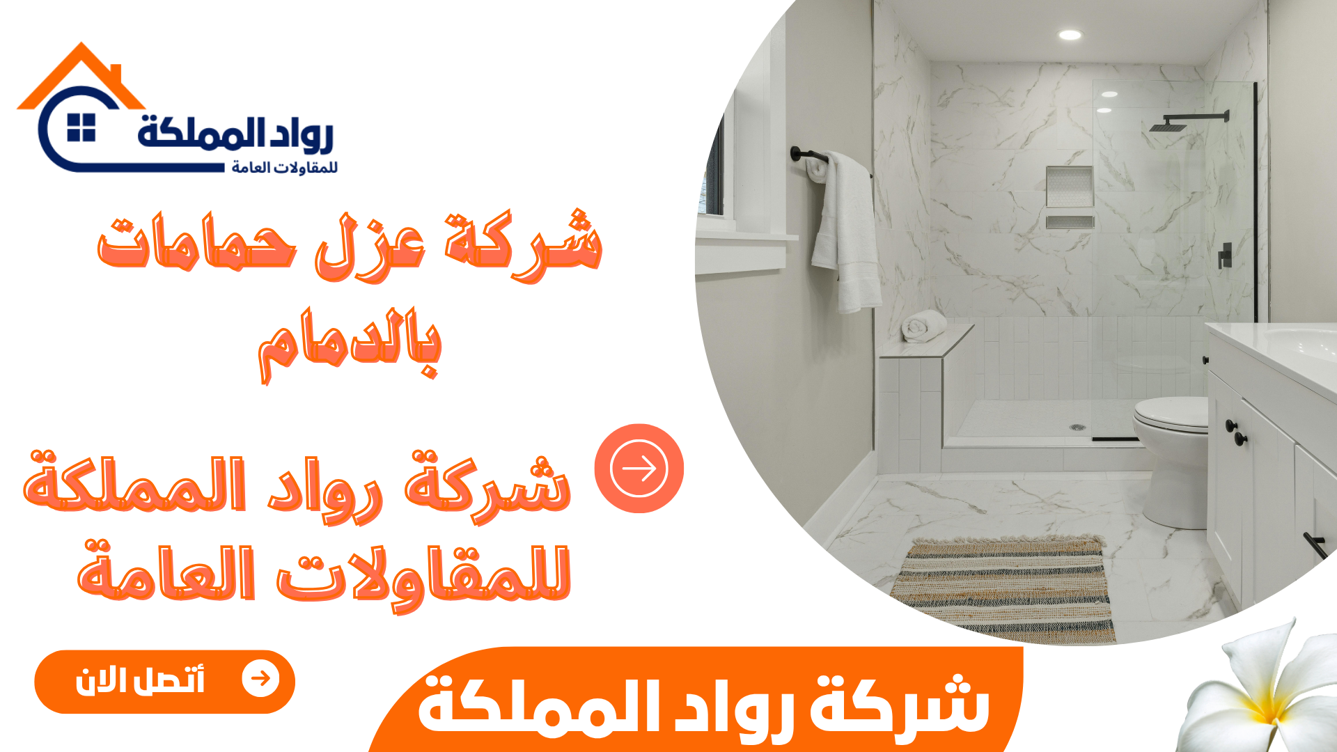 شركة عزل حمامات بالدمام