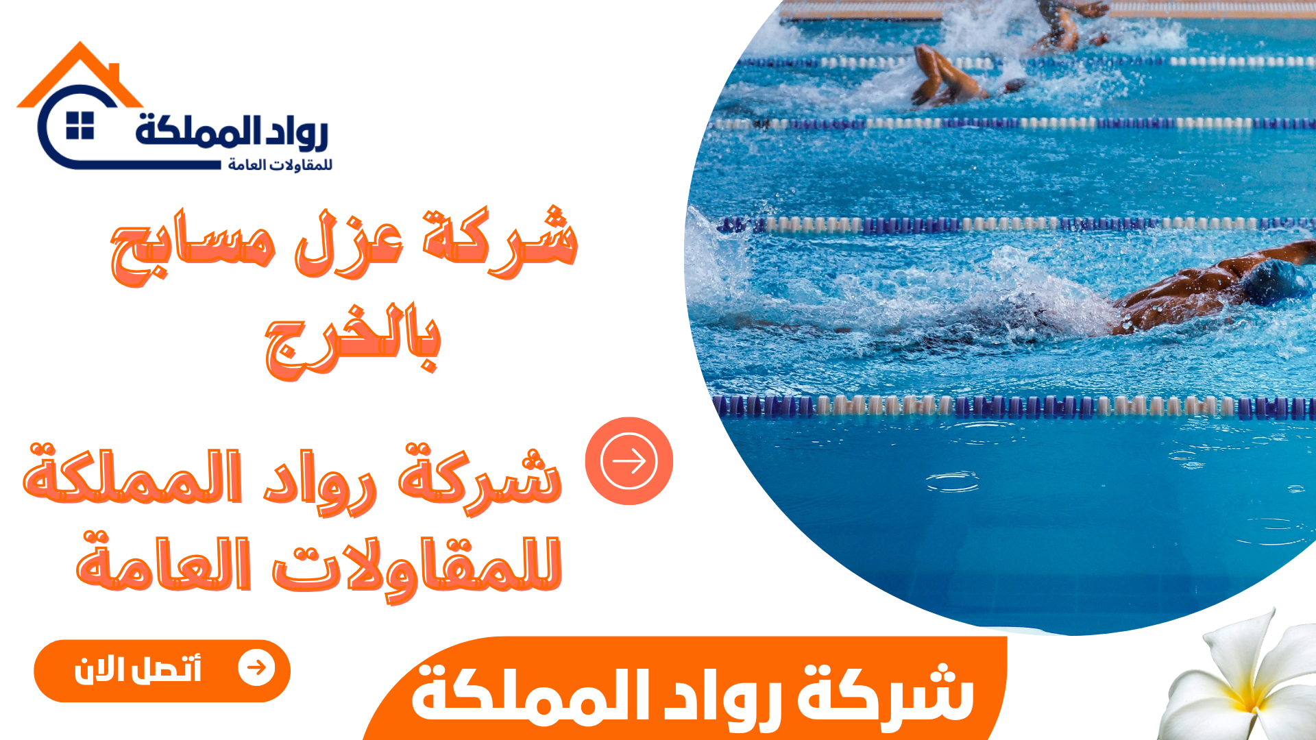 شركة عزل مسابح بالخرج