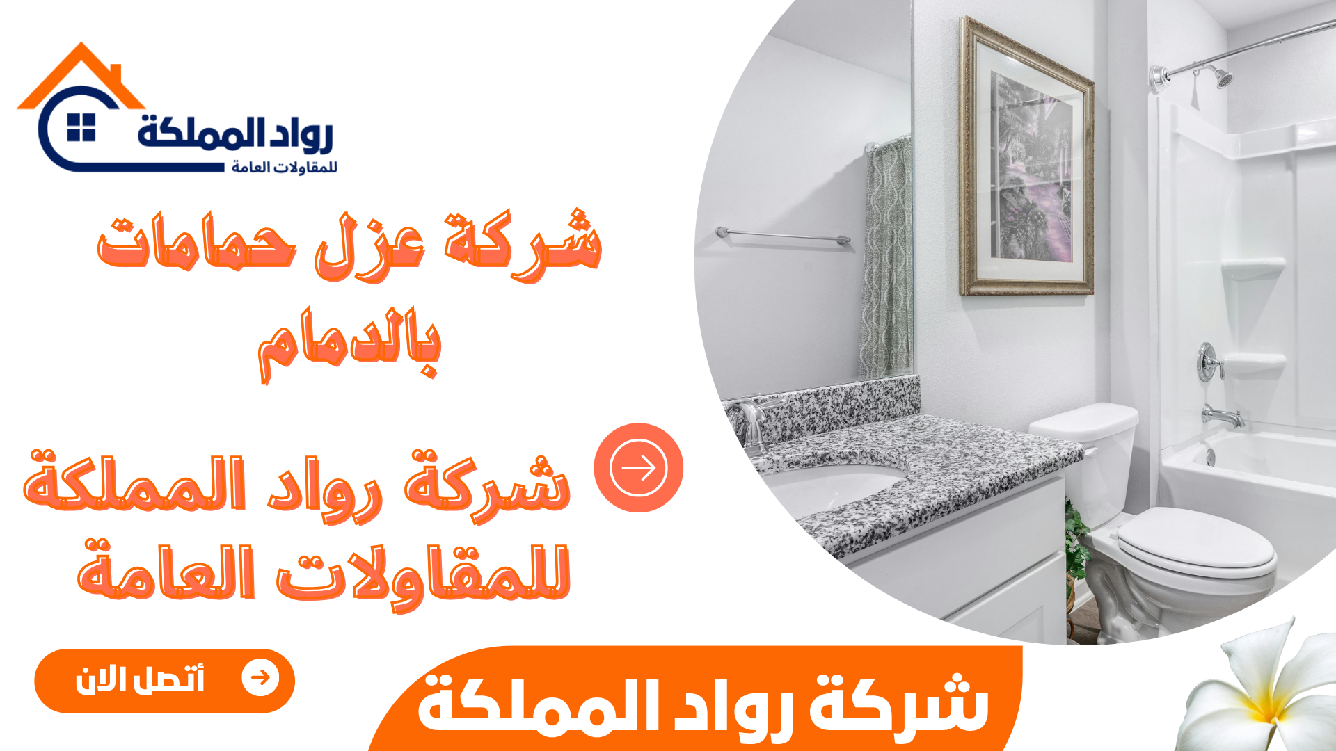 شركة عزل حمامات بالدمام