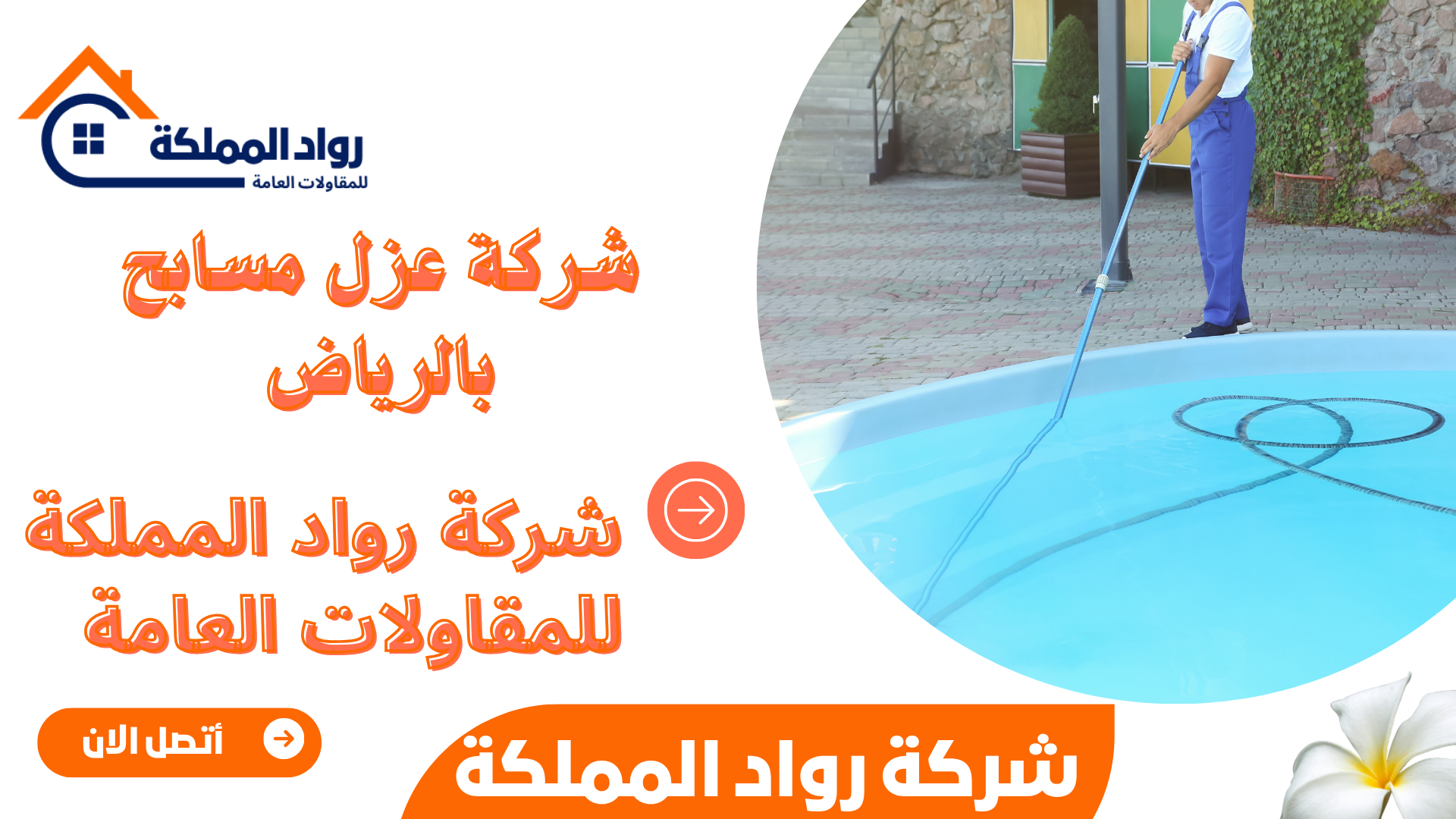 شركة عزل مسابح بالرياض