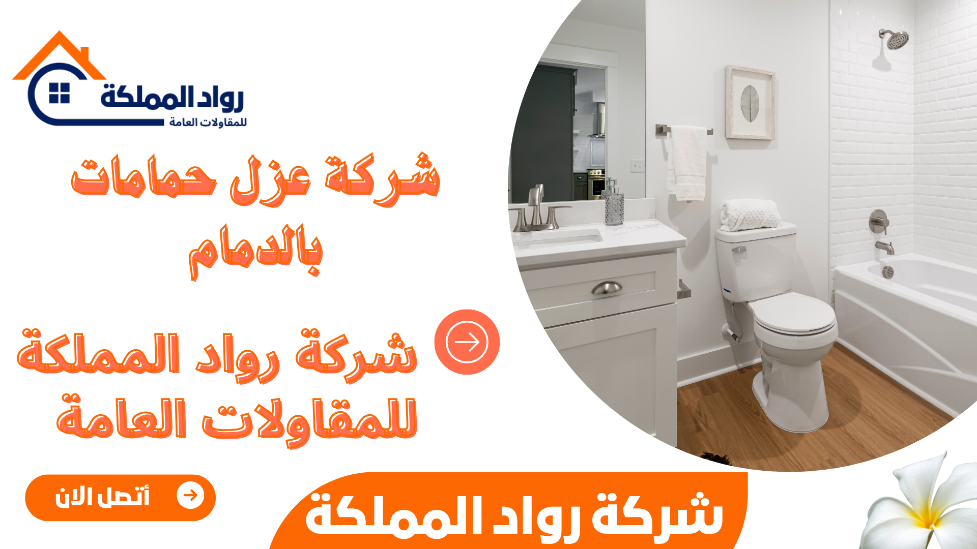 شركة عزل حمامات بالدمام