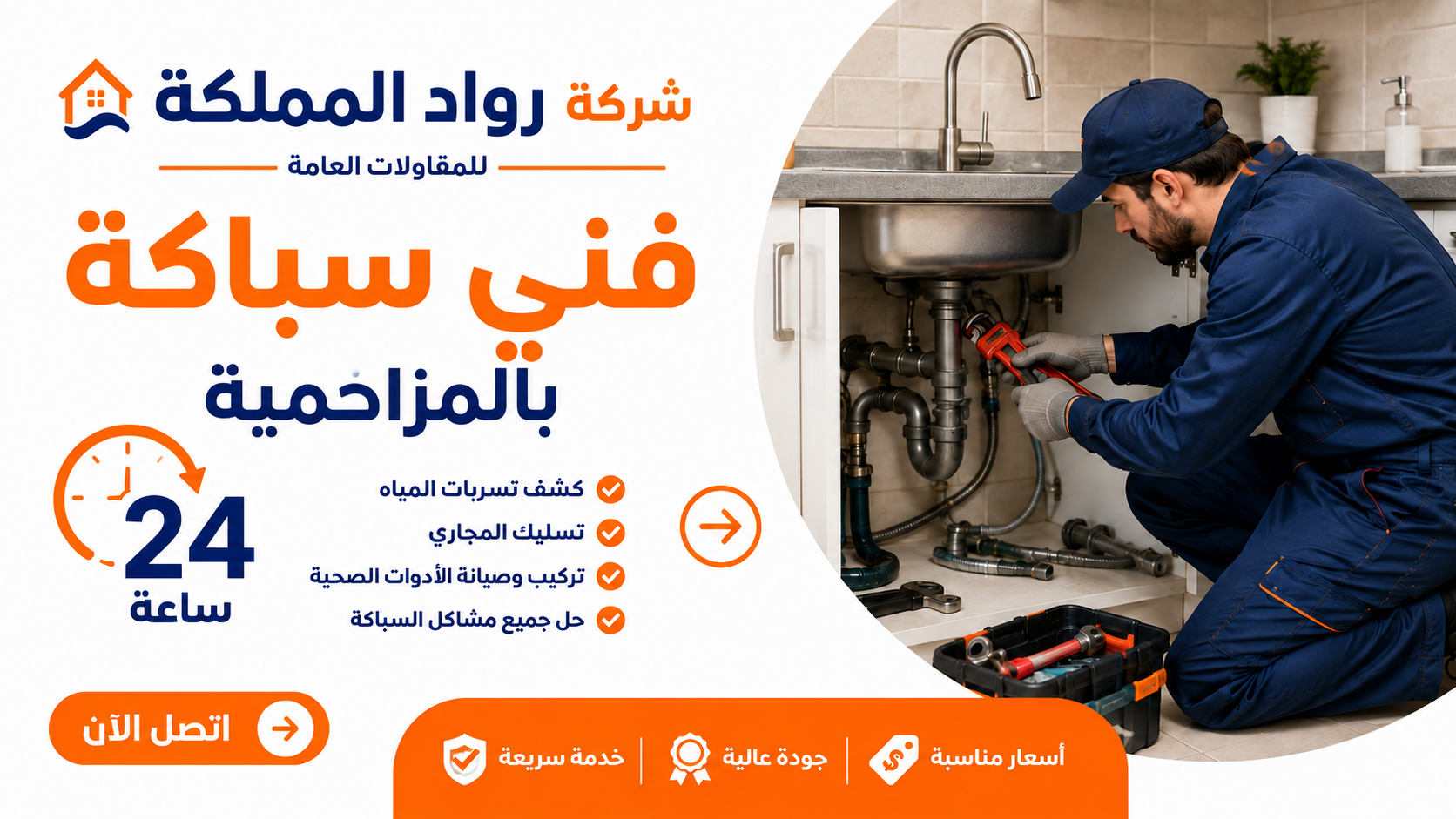فني سباكة بالمزاحمية 24 ساعه