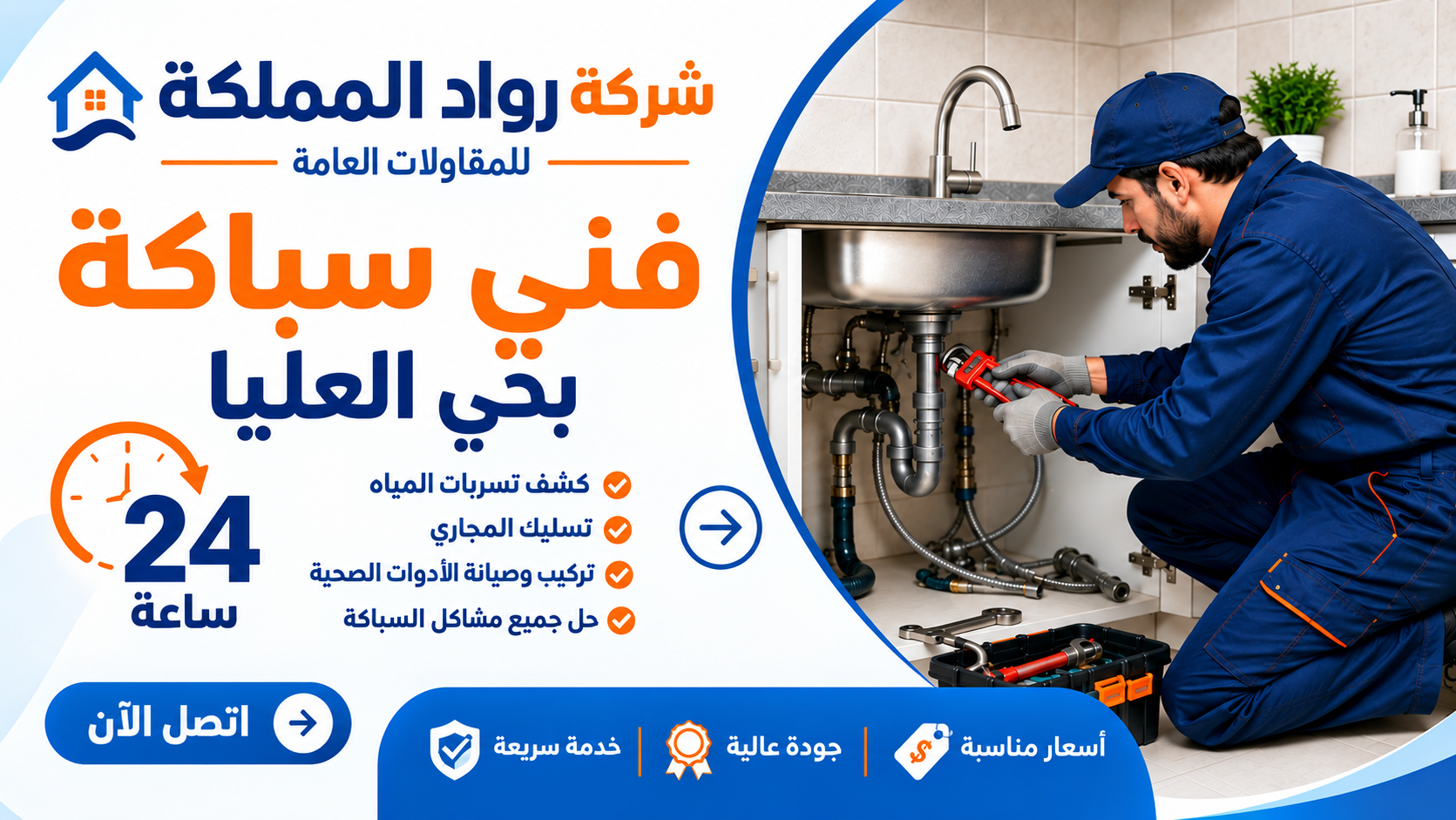 فني سباكة بحي العليا 24 ساعه